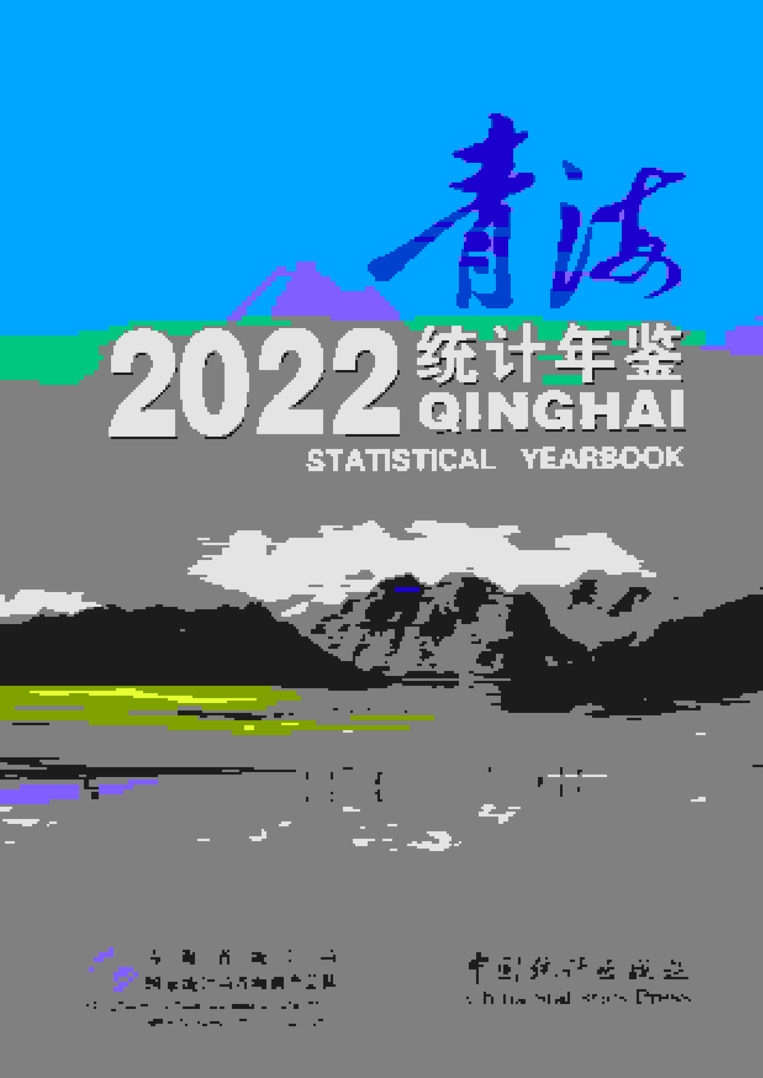2022年青海统计年鉴封面
