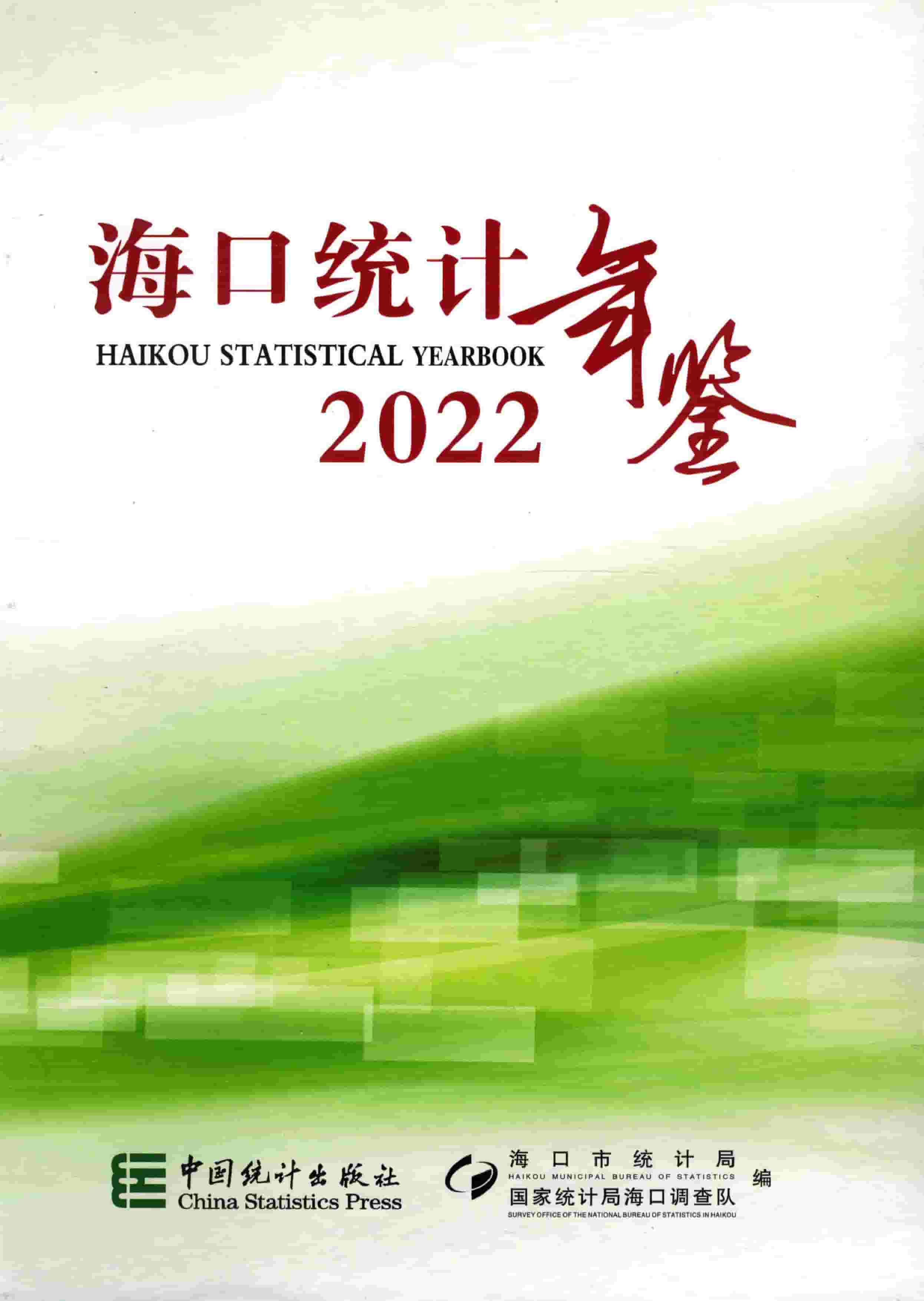 2022年海口统计年鉴封面