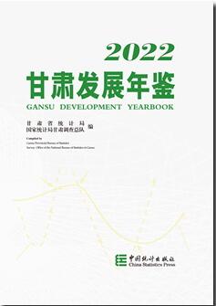 2022年甘肃发展年鉴封面