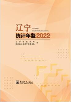 2022年辽宁统计年鉴封面