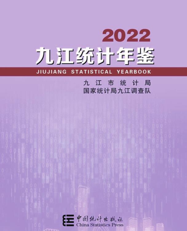 2022年九江统计年鉴封面