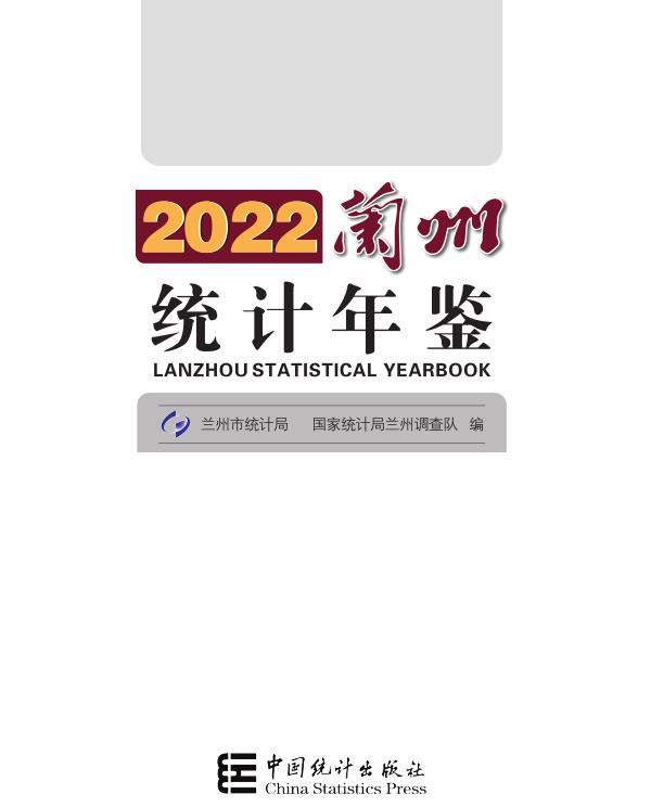 2022年兰州统计年鉴封面