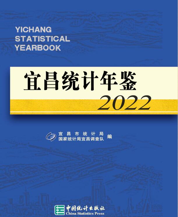 2022年宜昌统计年鉴封面