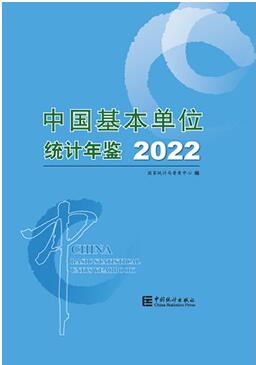 2022年中国基本单位统计年鉴封面