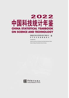 2022年中国科技统计年鉴封面