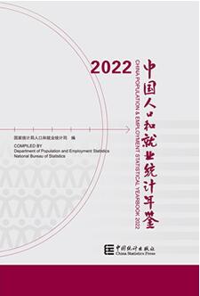 2022年中国人口和就业统计年鉴封面