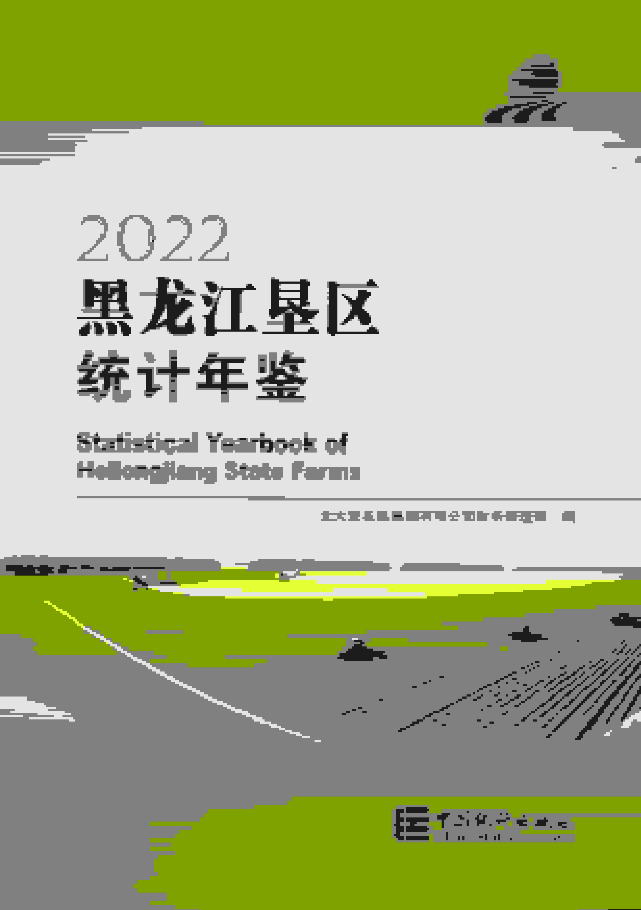 2022年黑龙江垦区统计年鉴封面