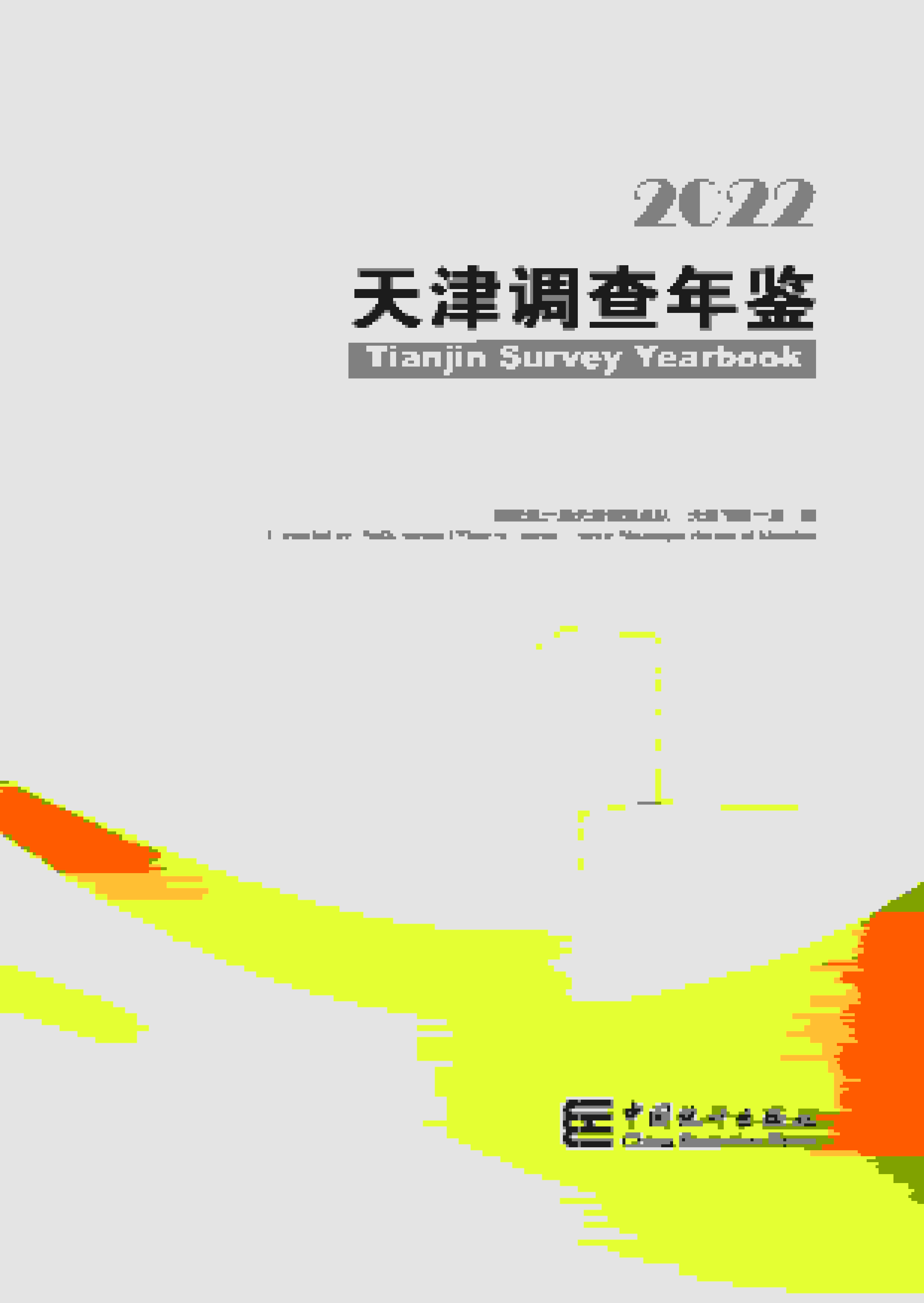 2022年天津调查年鉴封面