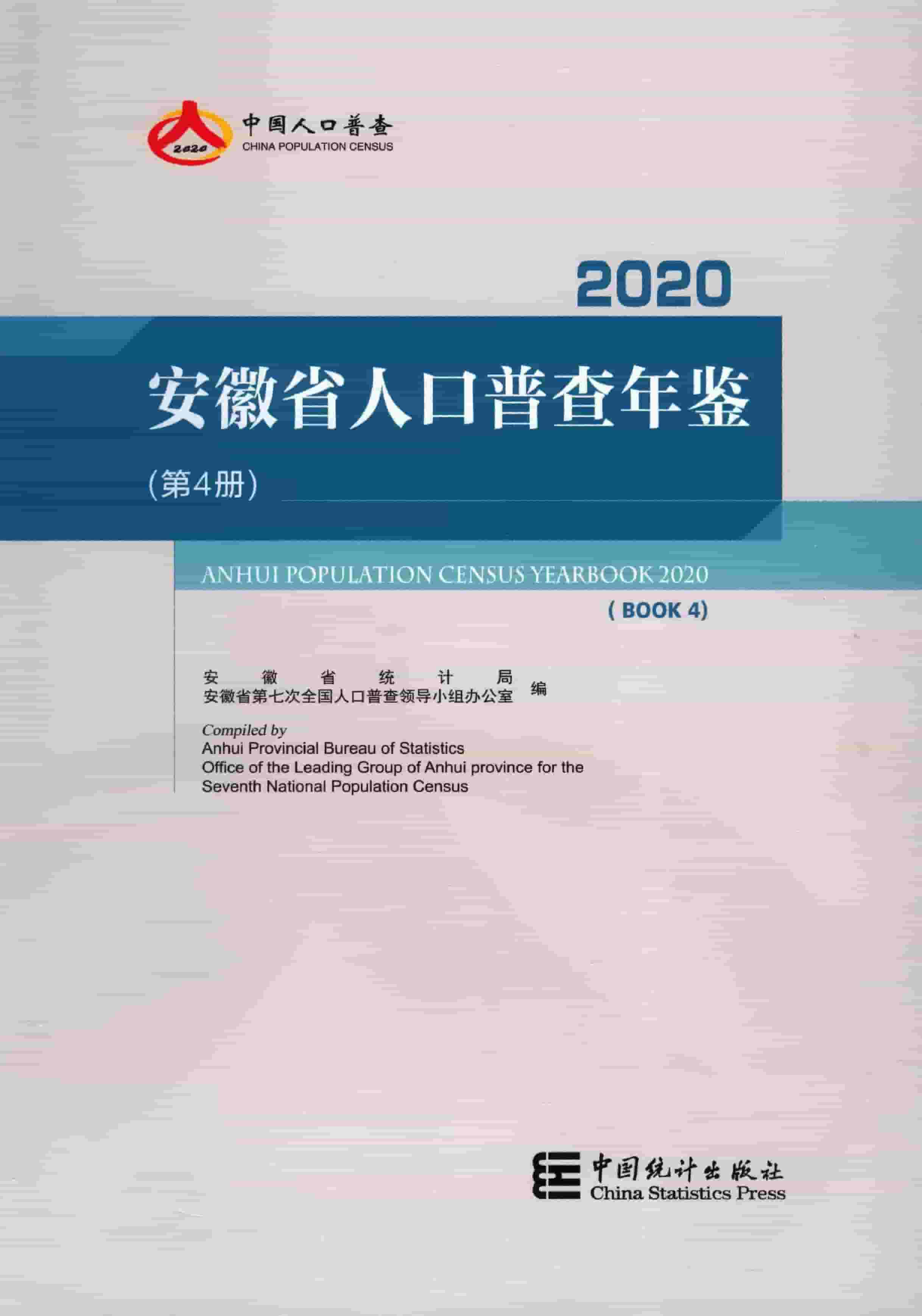 2020年安徽省人口普查年鉴封面