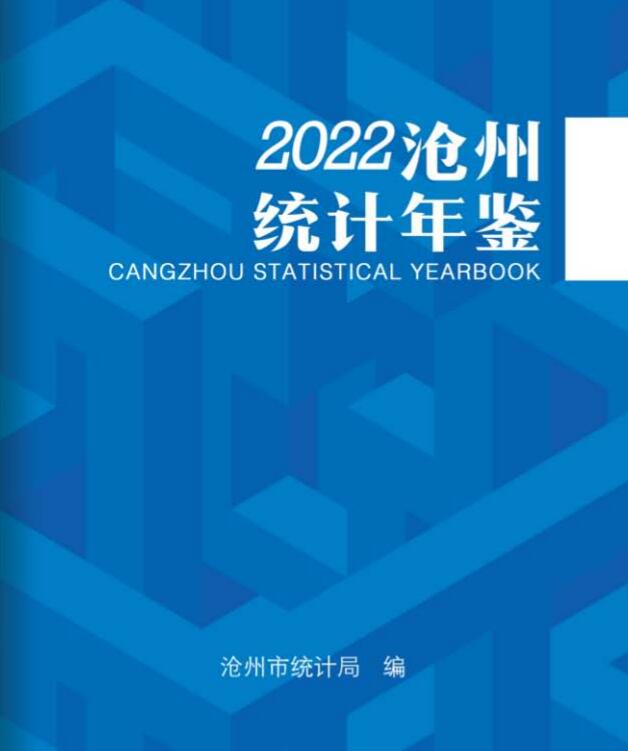 2022年沧州统计年鉴封面