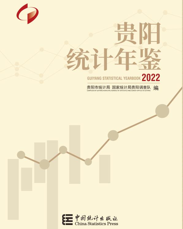 2022年贵阳统计年鉴封面