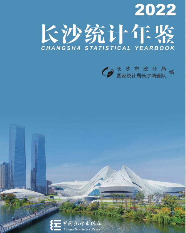 2022年长沙统计年鉴封面