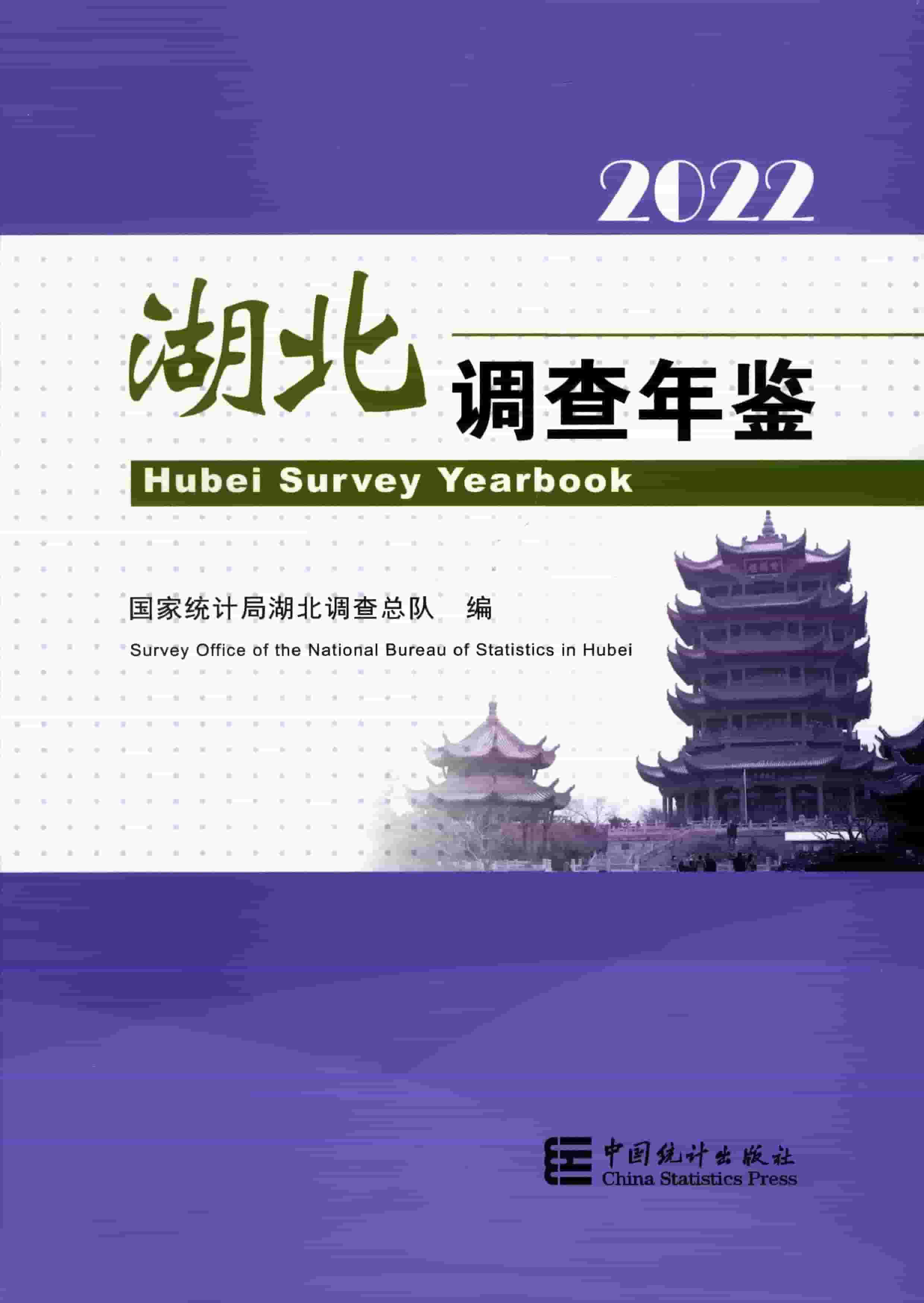 2022年湖北调查年鉴封面