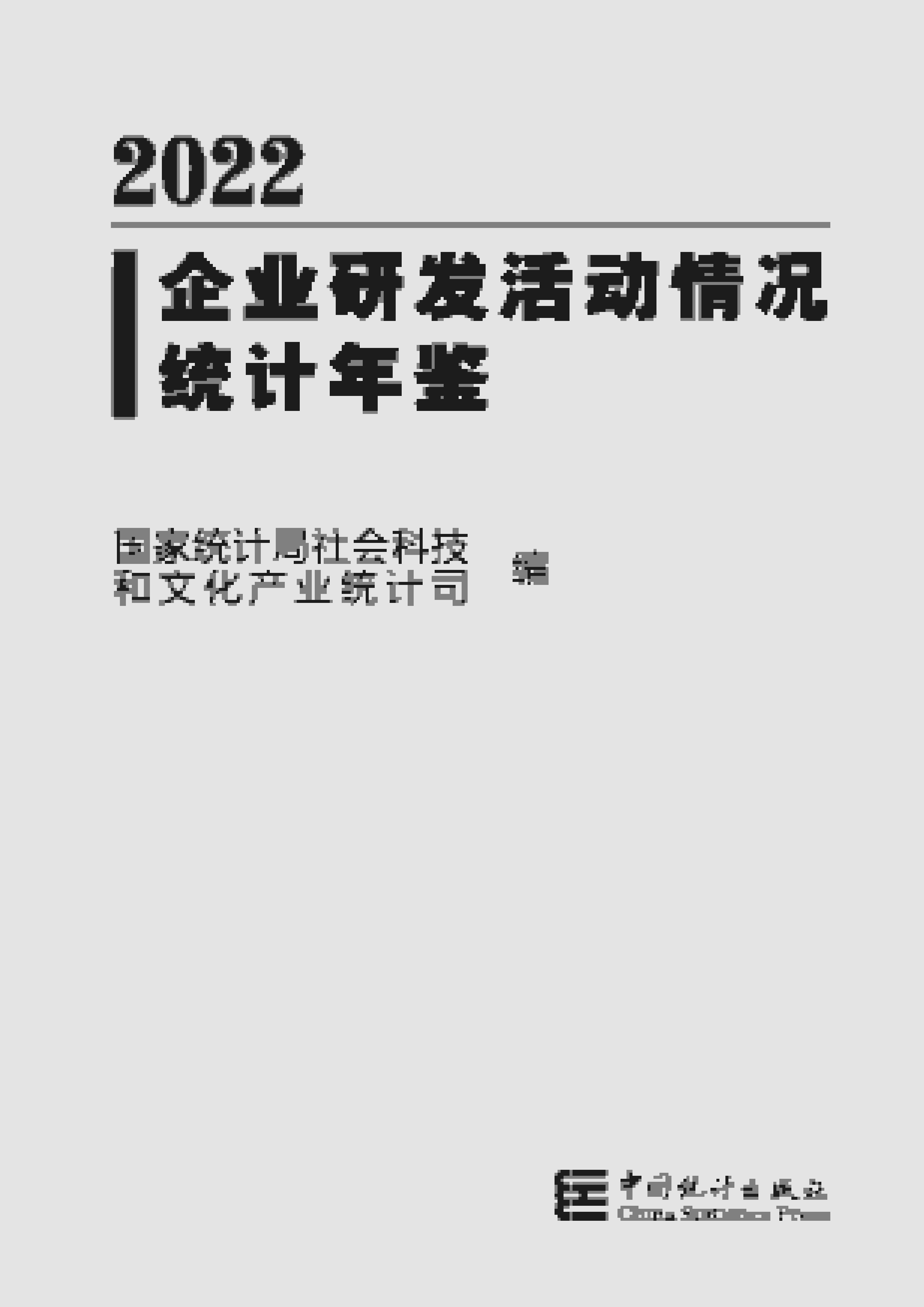 2022年企业研发活动情况统计年鉴封面
