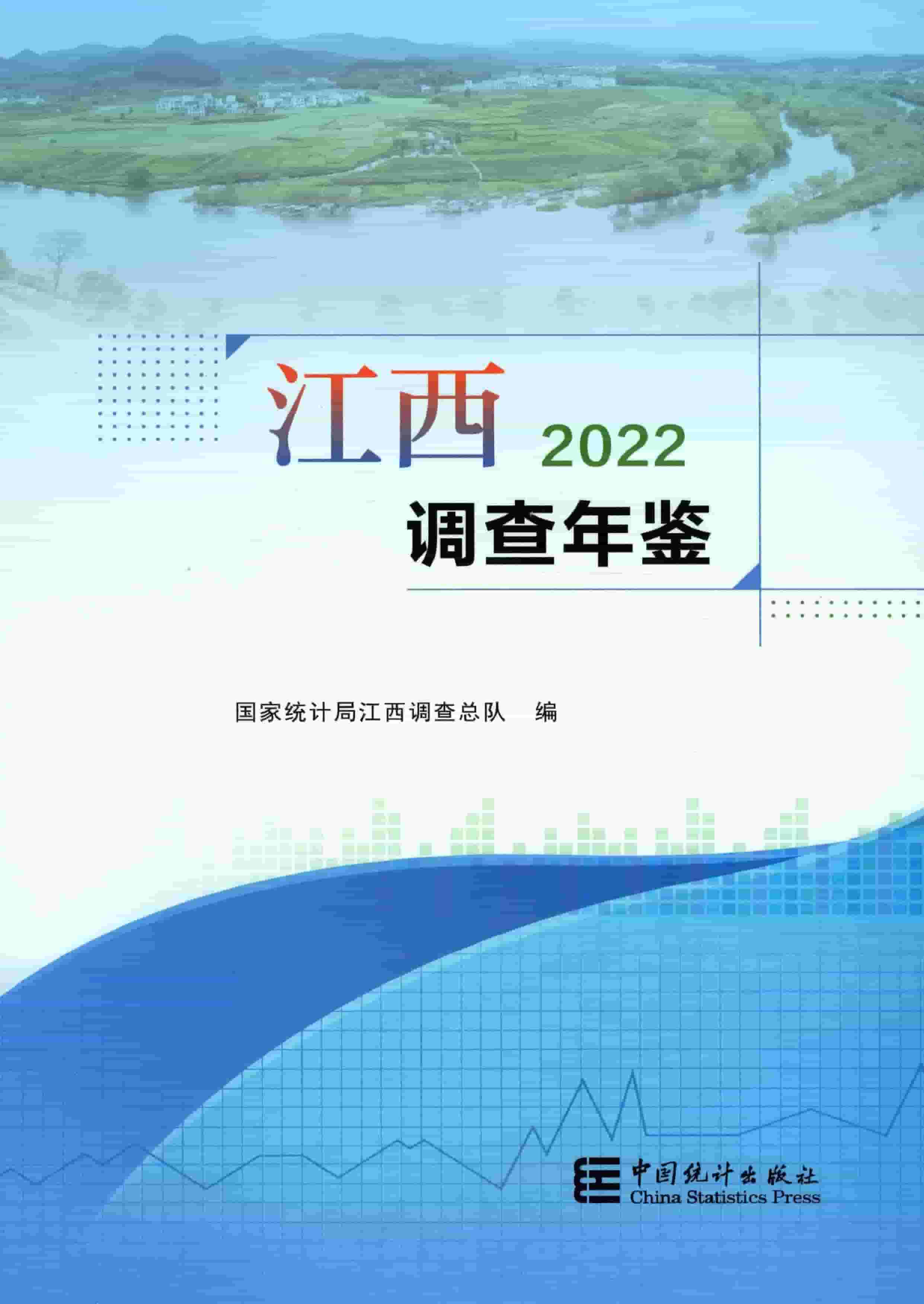 2022年江西调查年鉴封面