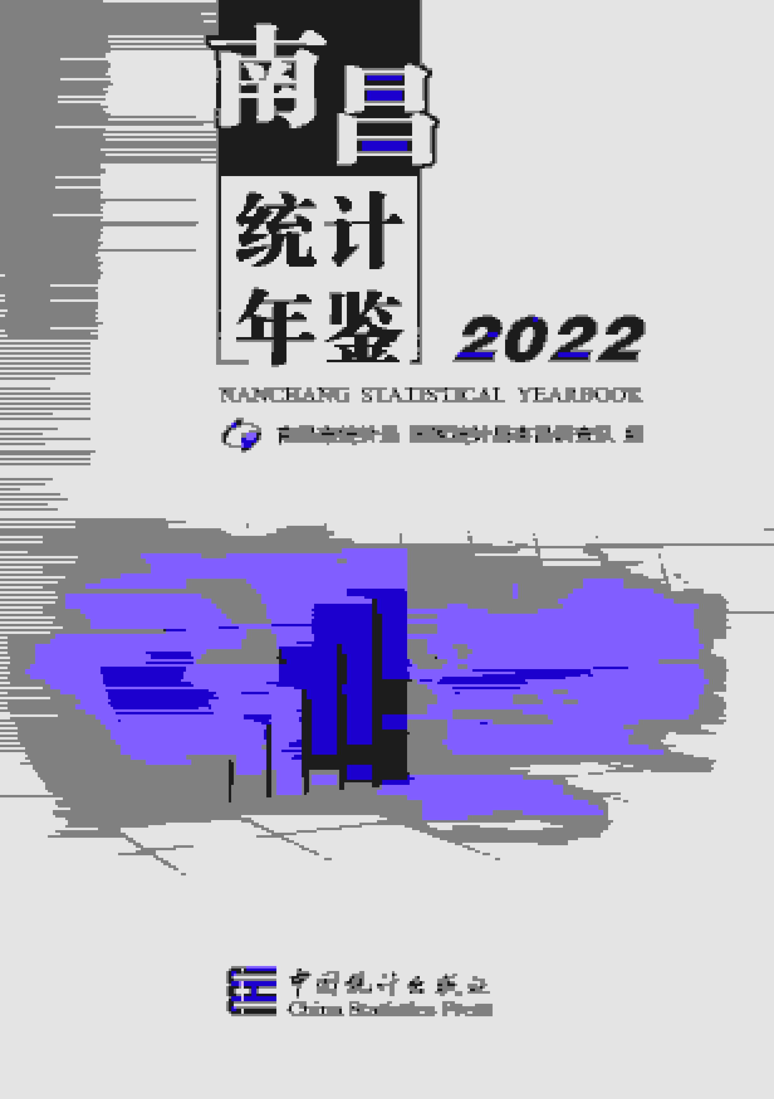 2022年南昌统计年鉴封面