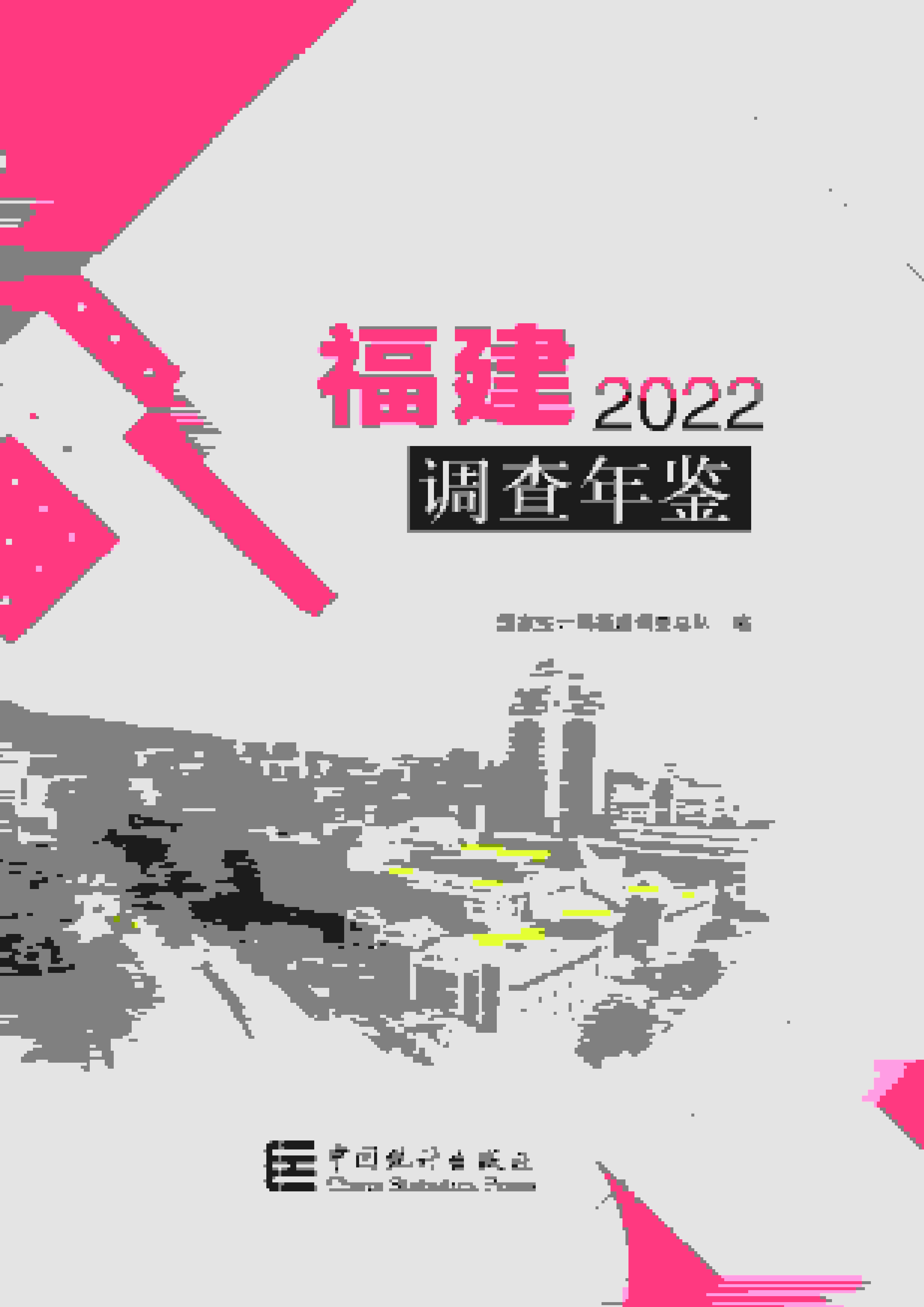 2022年福建调查年鉴封面