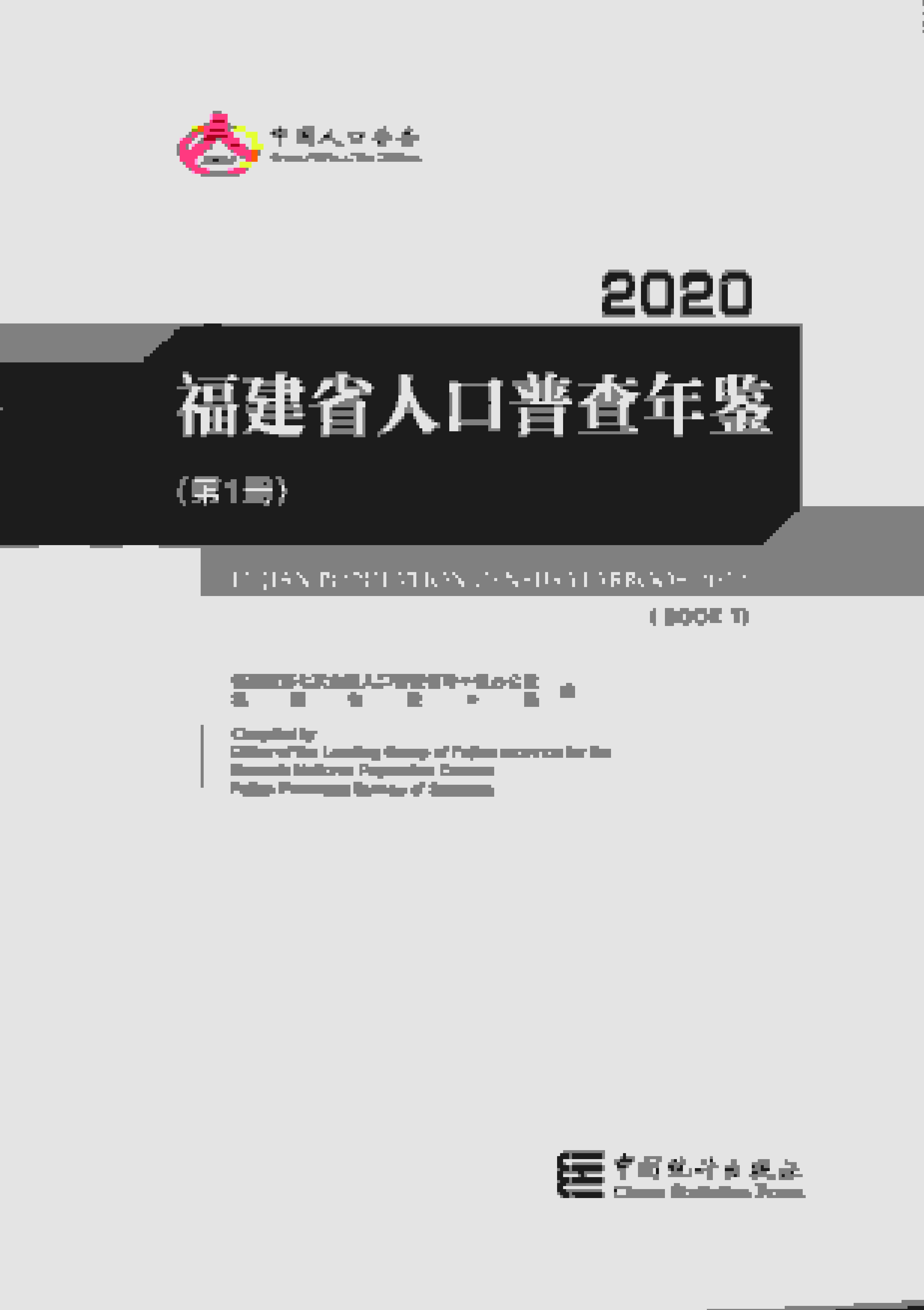 2020年福建省人口普查年鉴封面