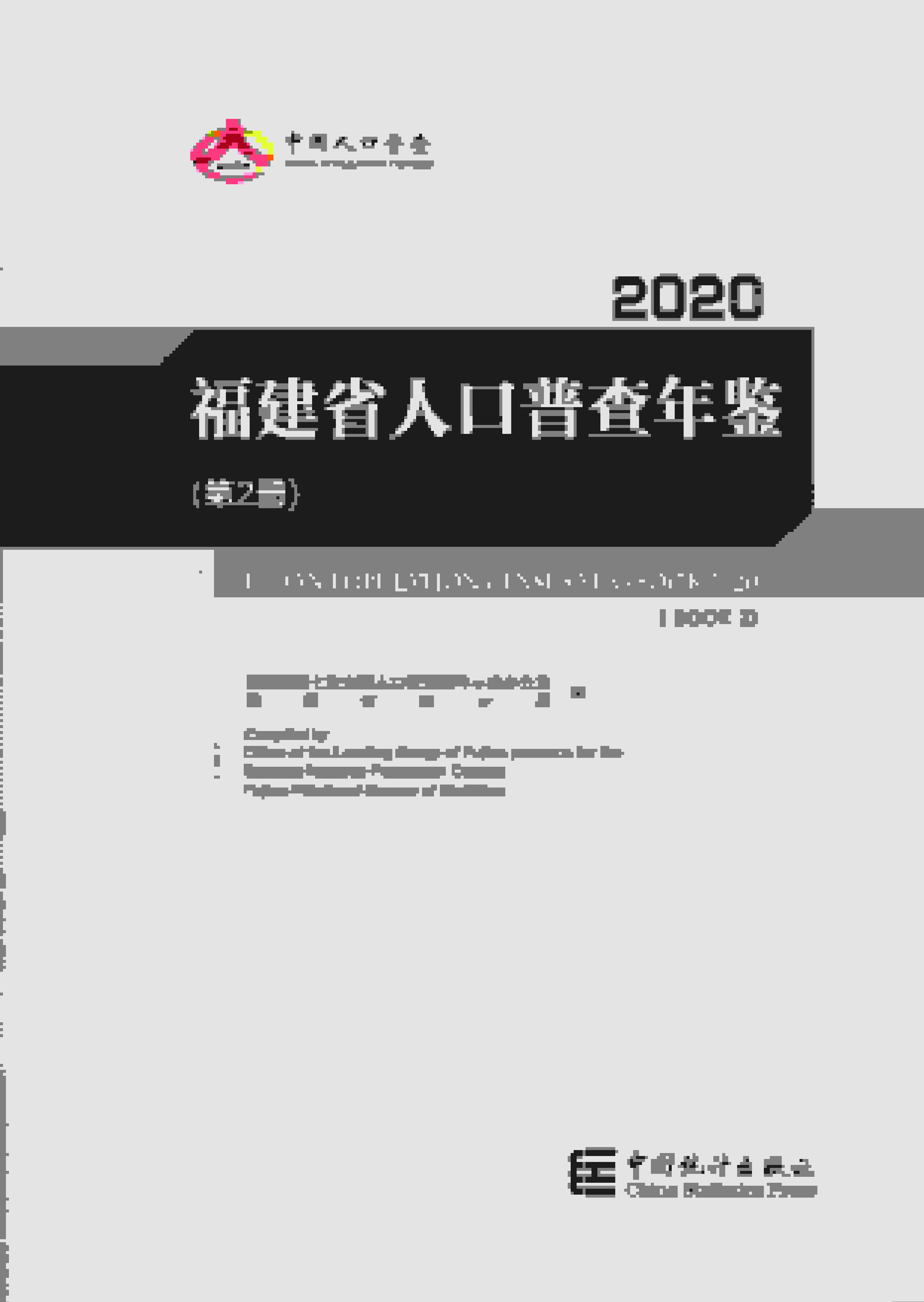 2020年福建省人口普查年鉴封面