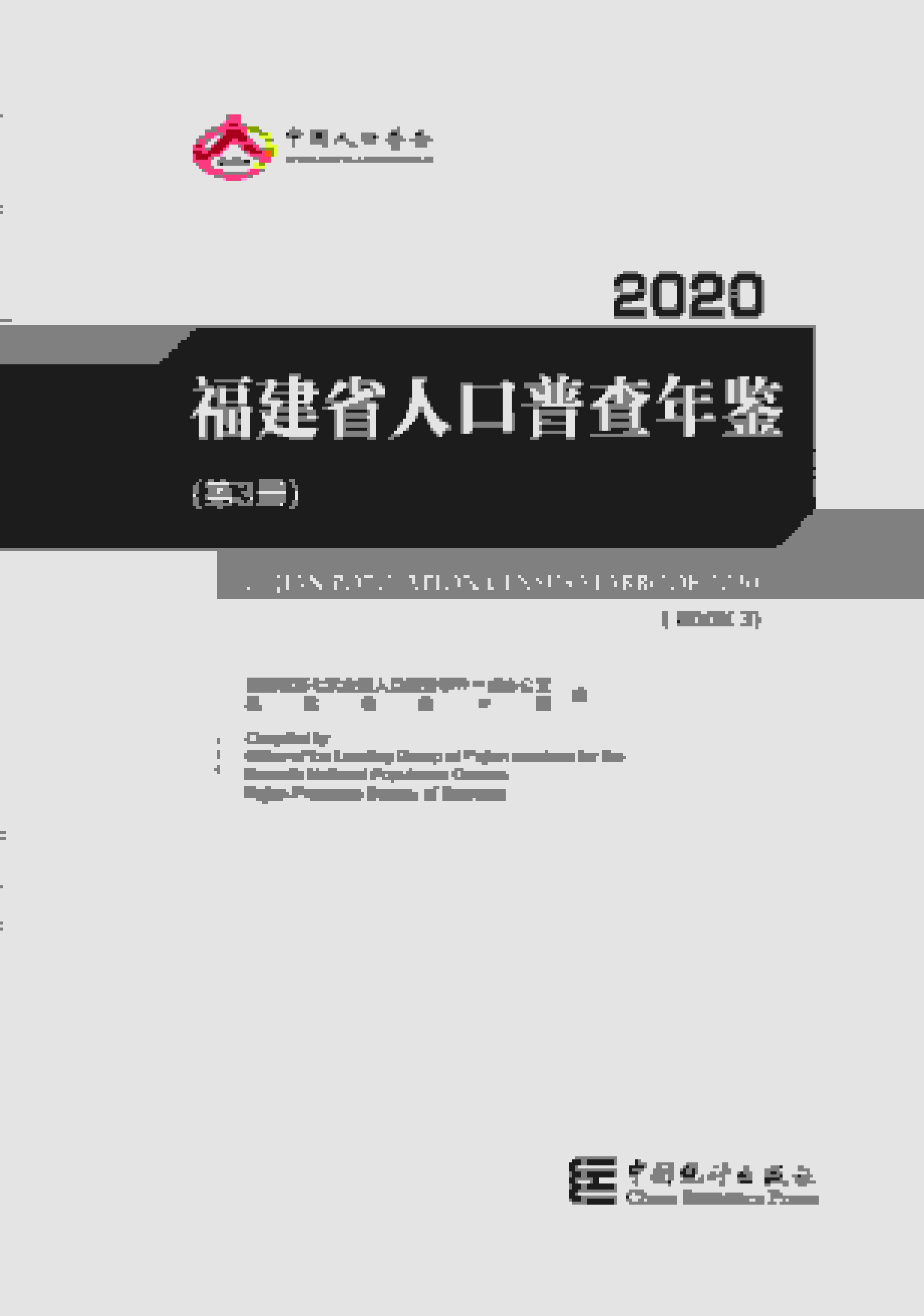 2020年福建省人口普查年鉴封面