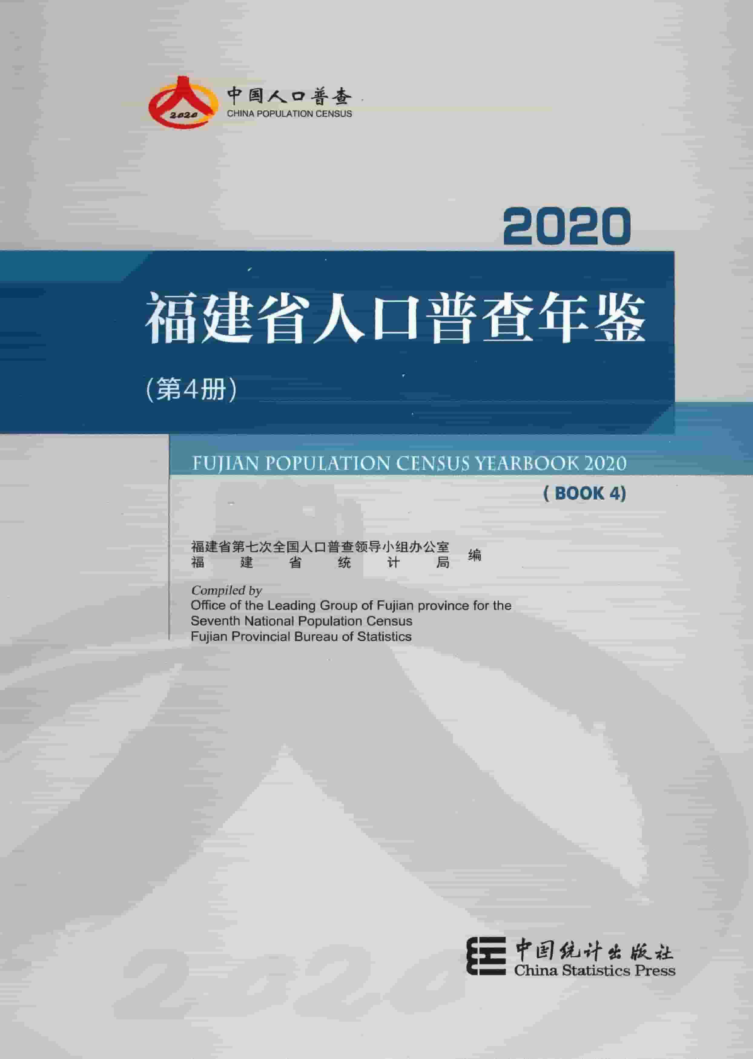 2020年福建省人口普查年鉴封面