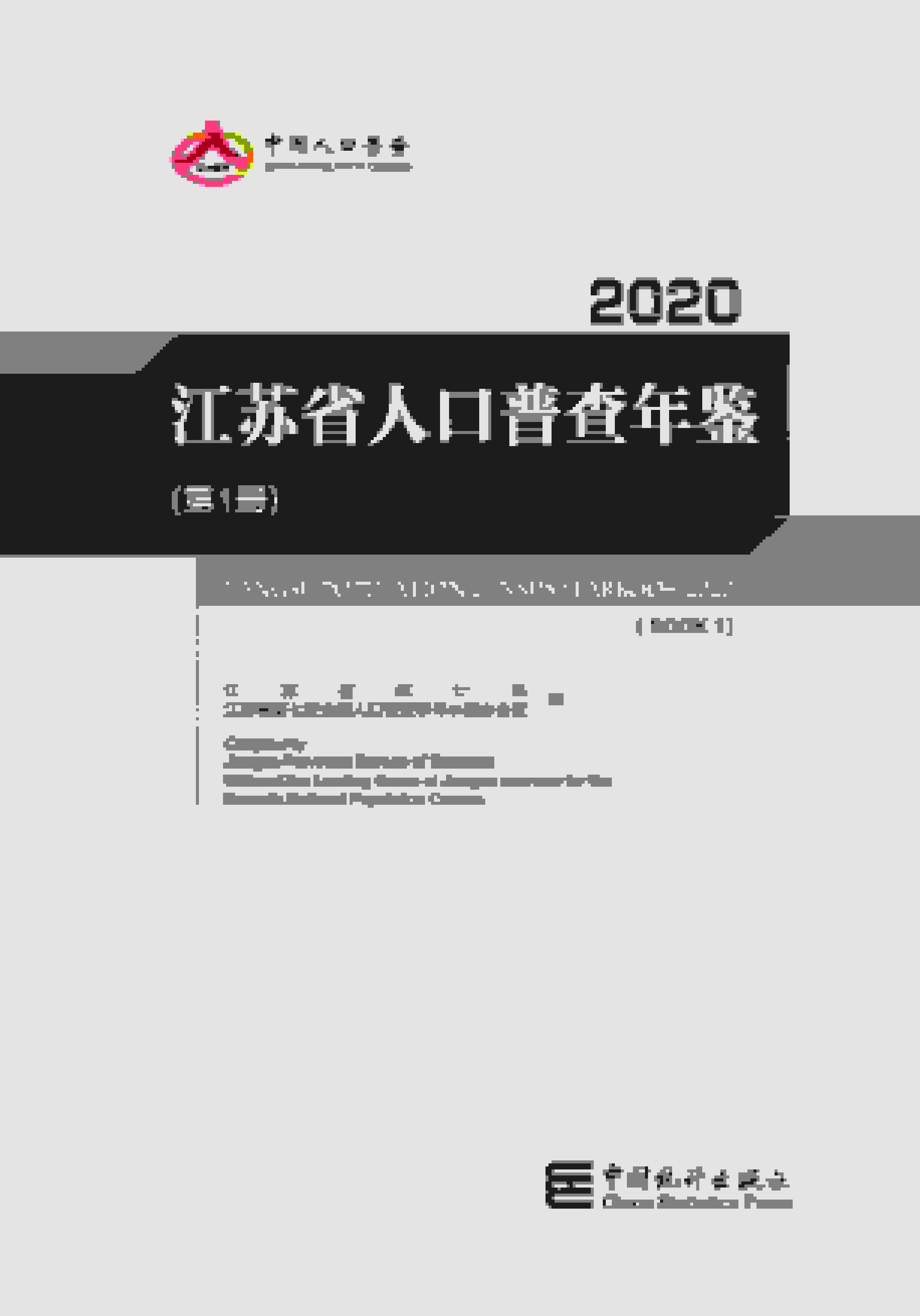 2020年江苏省人口普查年鉴封面