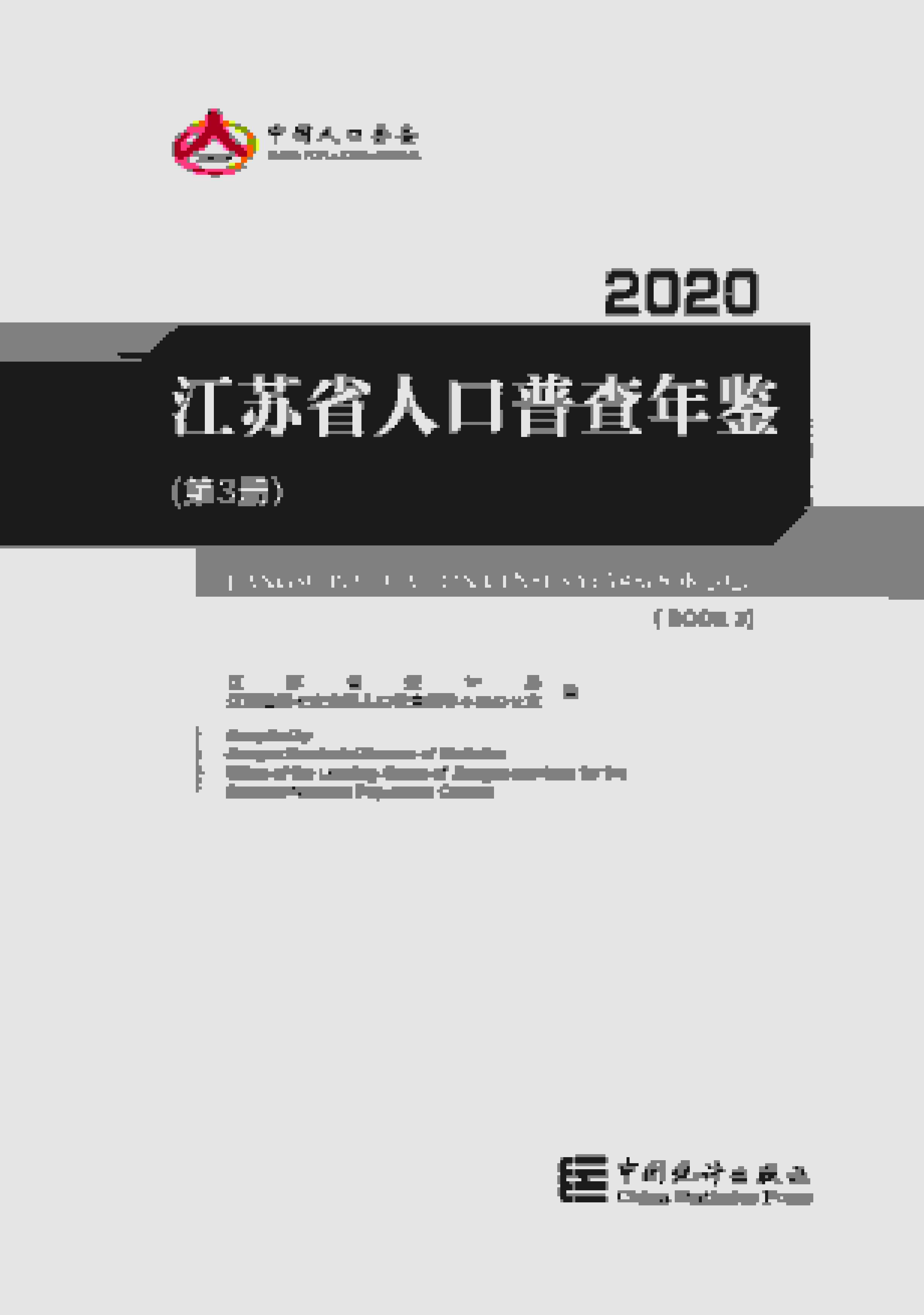 2020年江苏省人口普查年鉴封面