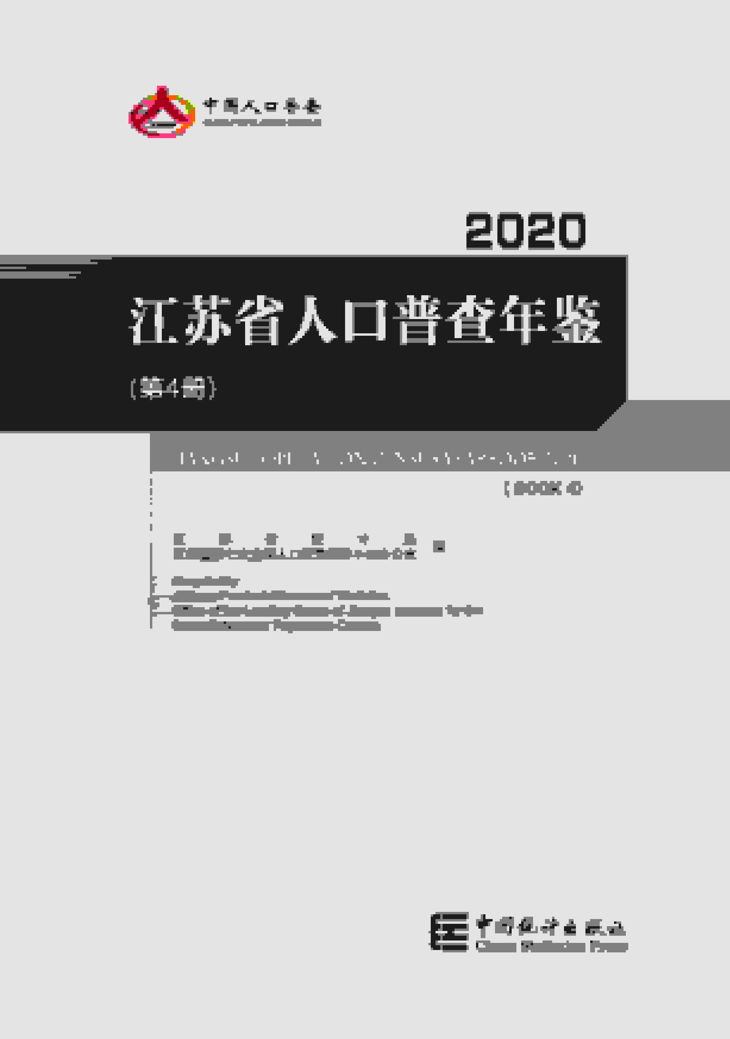 2020年江苏省人口普查年鉴封面