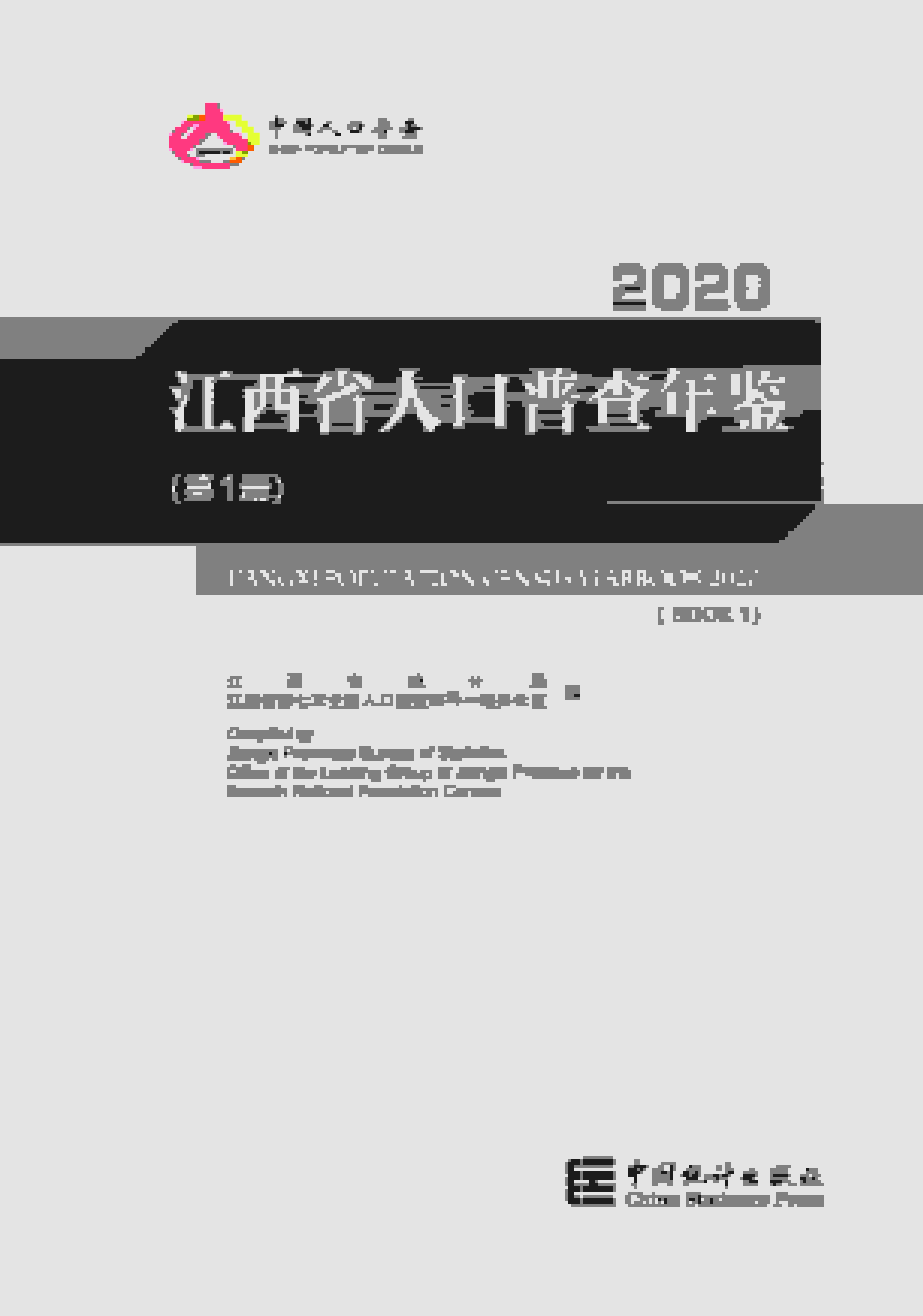 2020年江西省人口普查年鉴封面