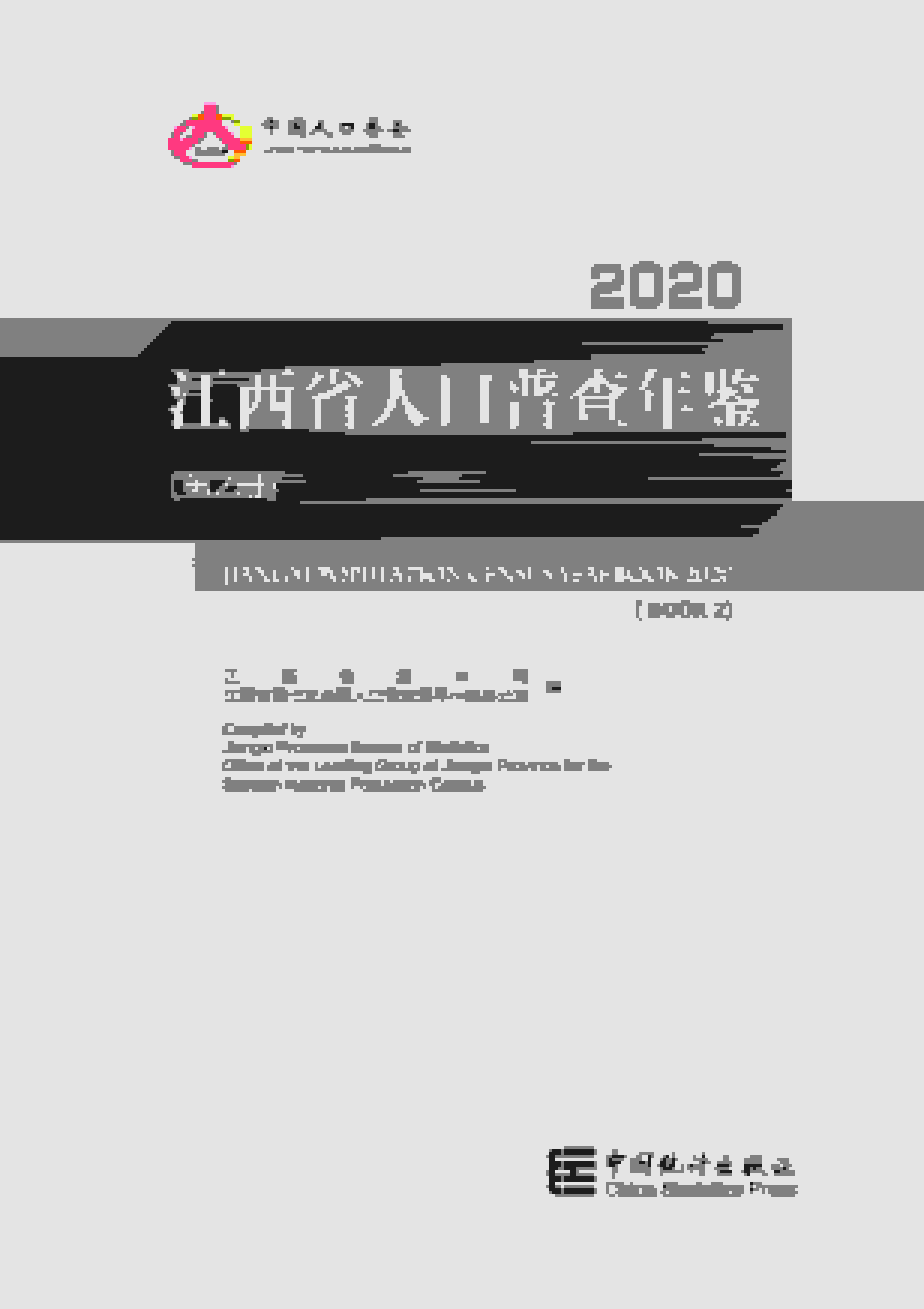 2020年江西省人口普查年鉴封面
