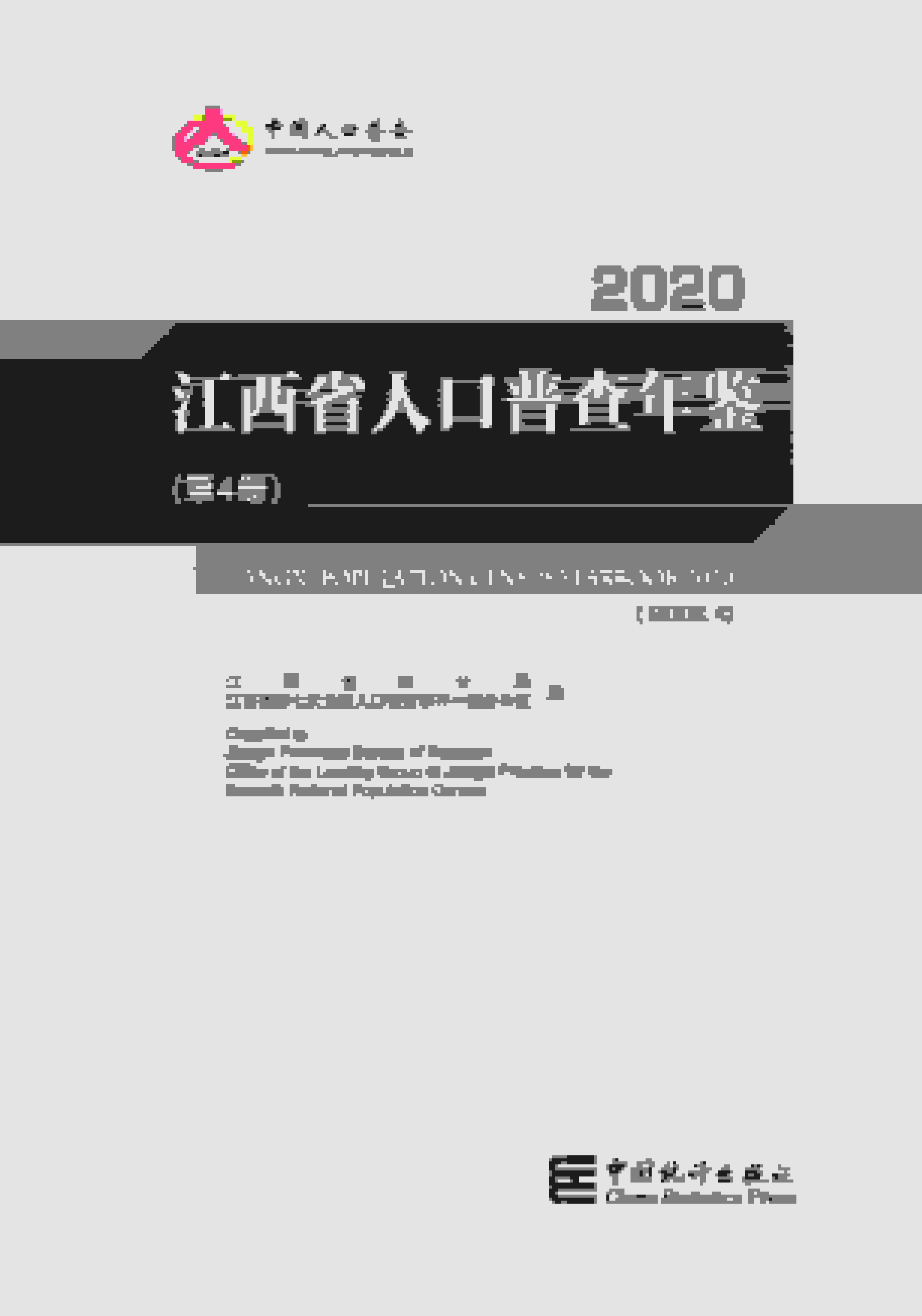 2020年江西省人口普查年鉴封面