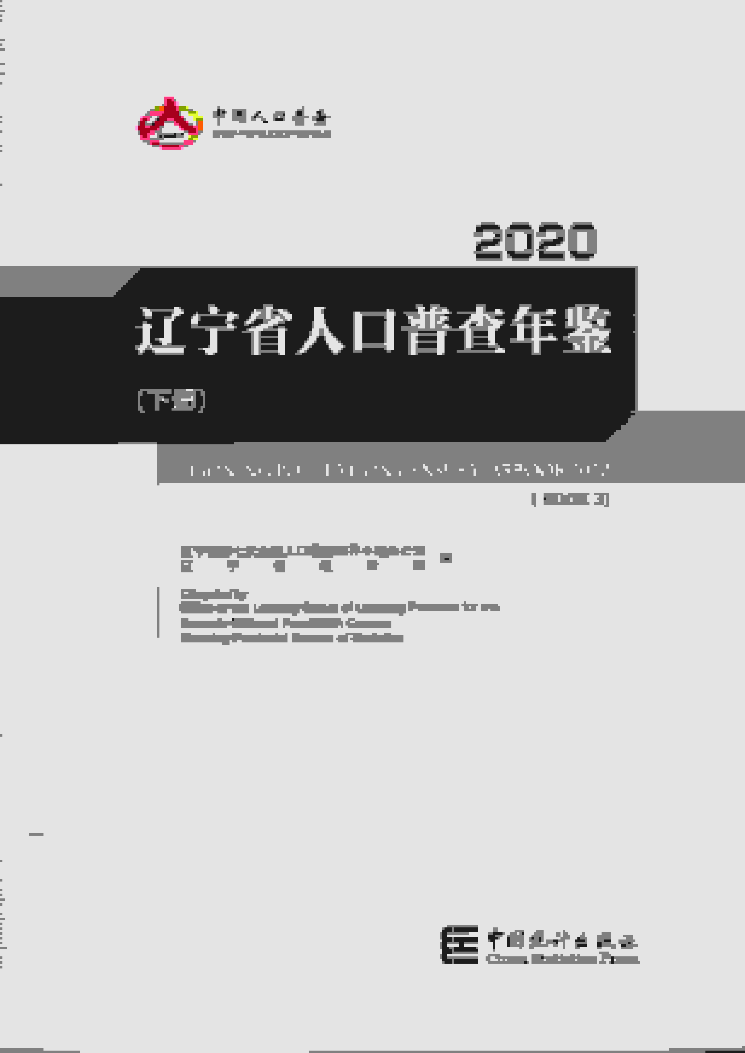 2020年辽宁省人口普查年鉴封面