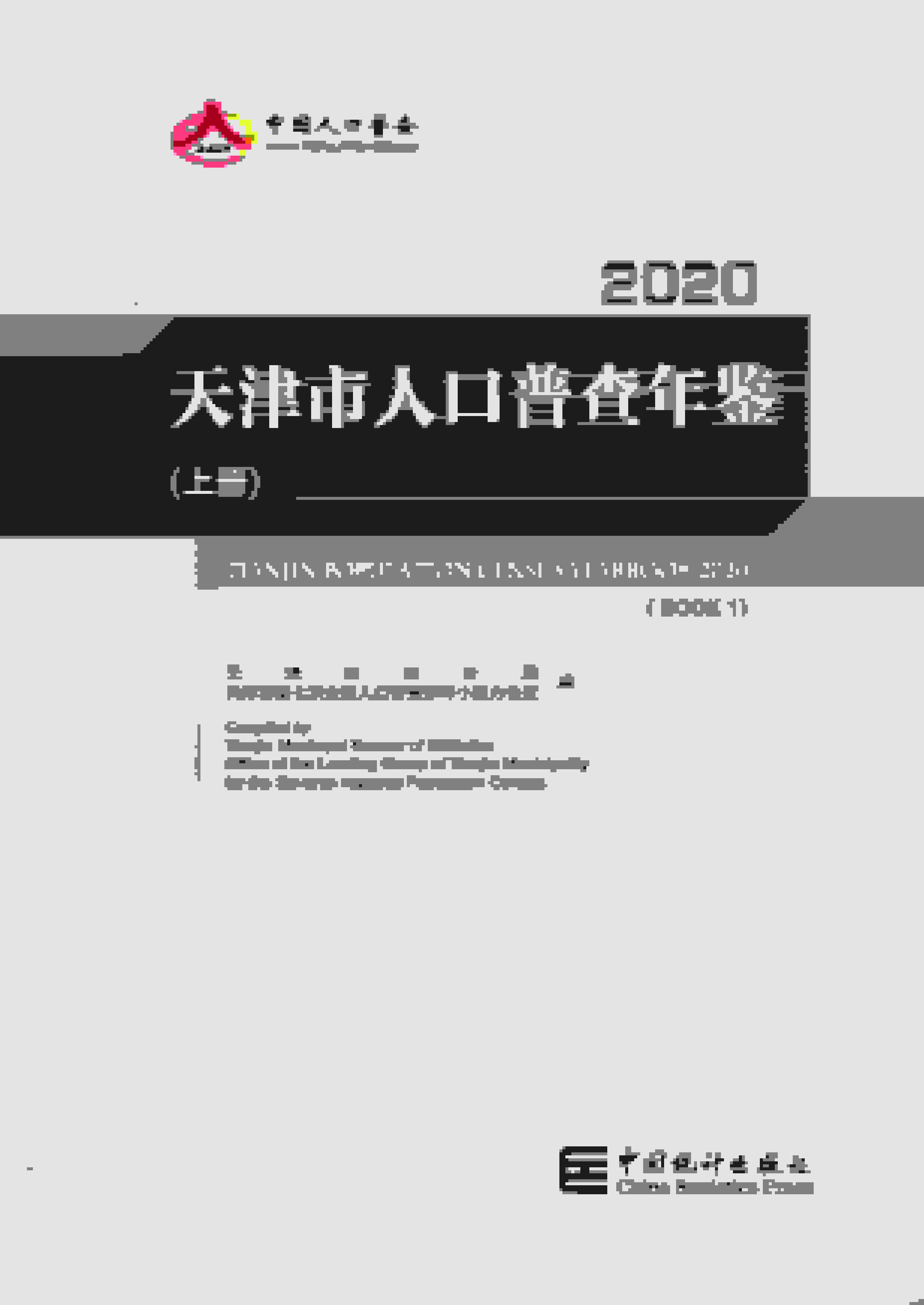 2020年天津市人口普查年鉴封面