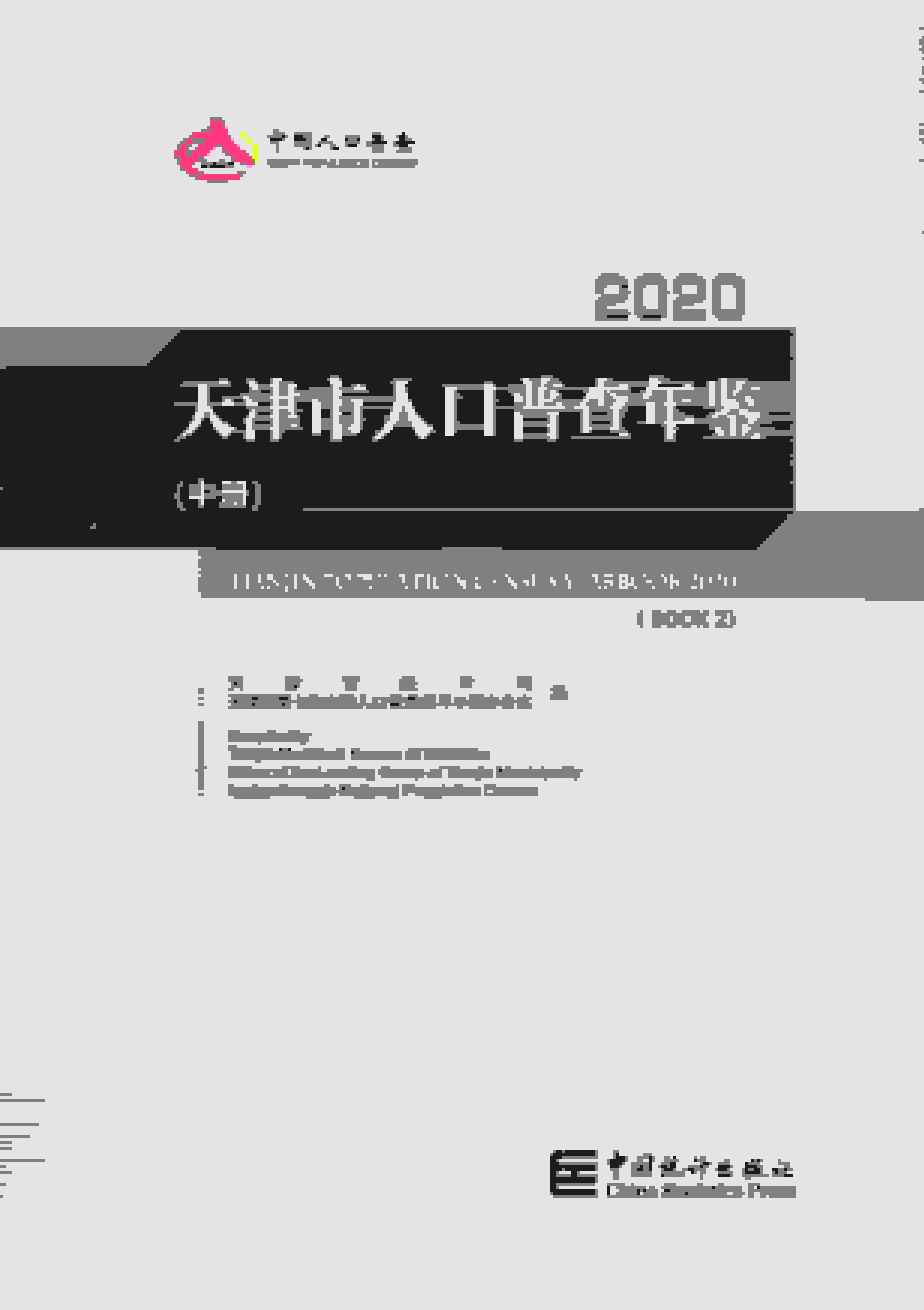 2020年天津市人口普查年鉴封面