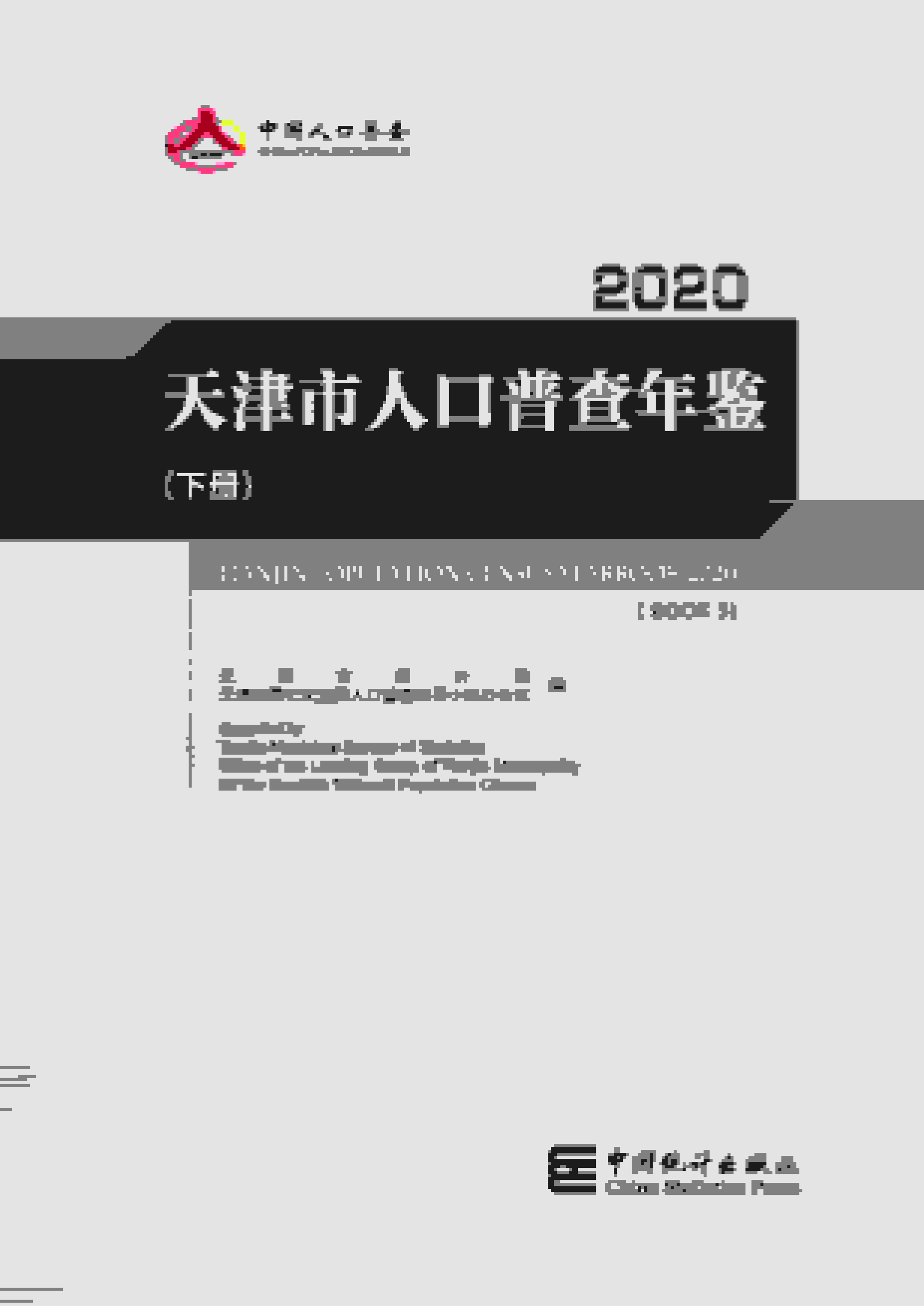 2020年天津市人口普查年鉴封面