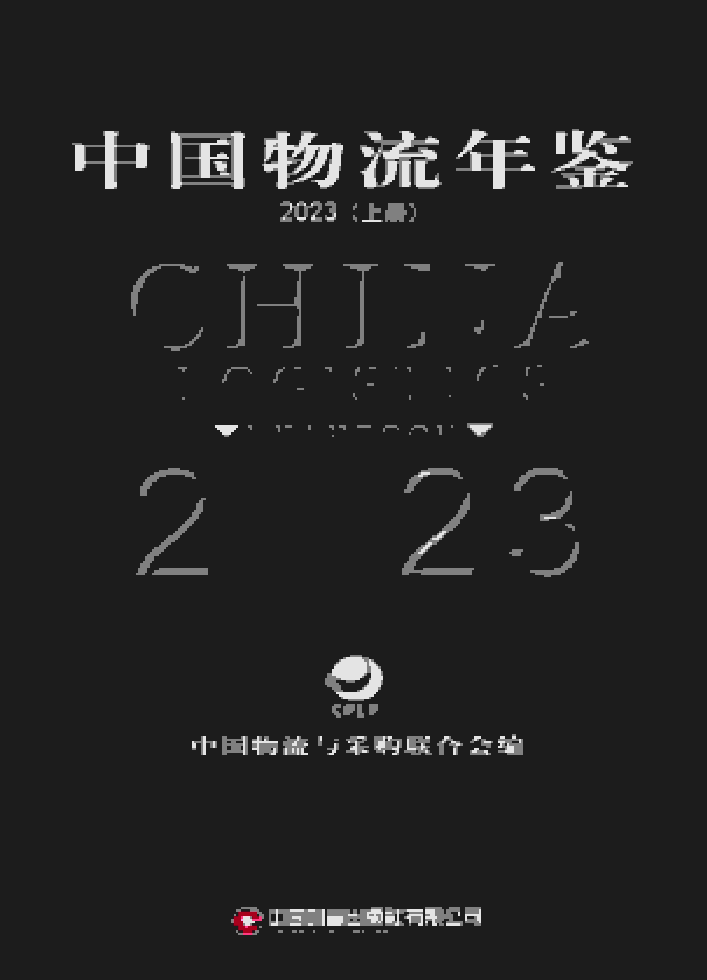 2022年中国物流年鉴封面