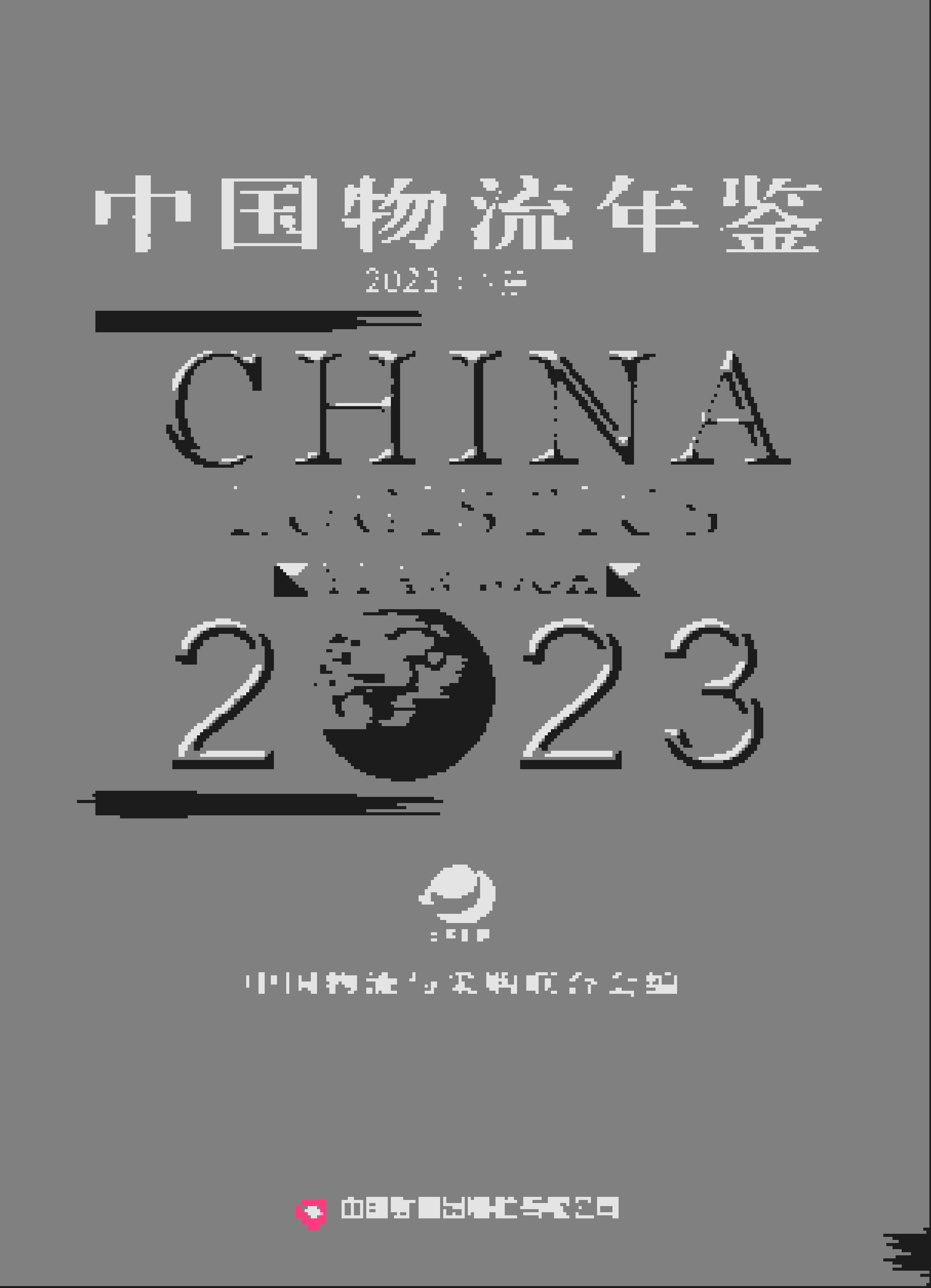 2022年中国物流年鉴封面