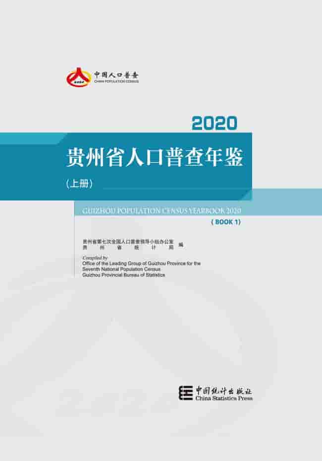 2020年贵州省人口普查年鉴封面