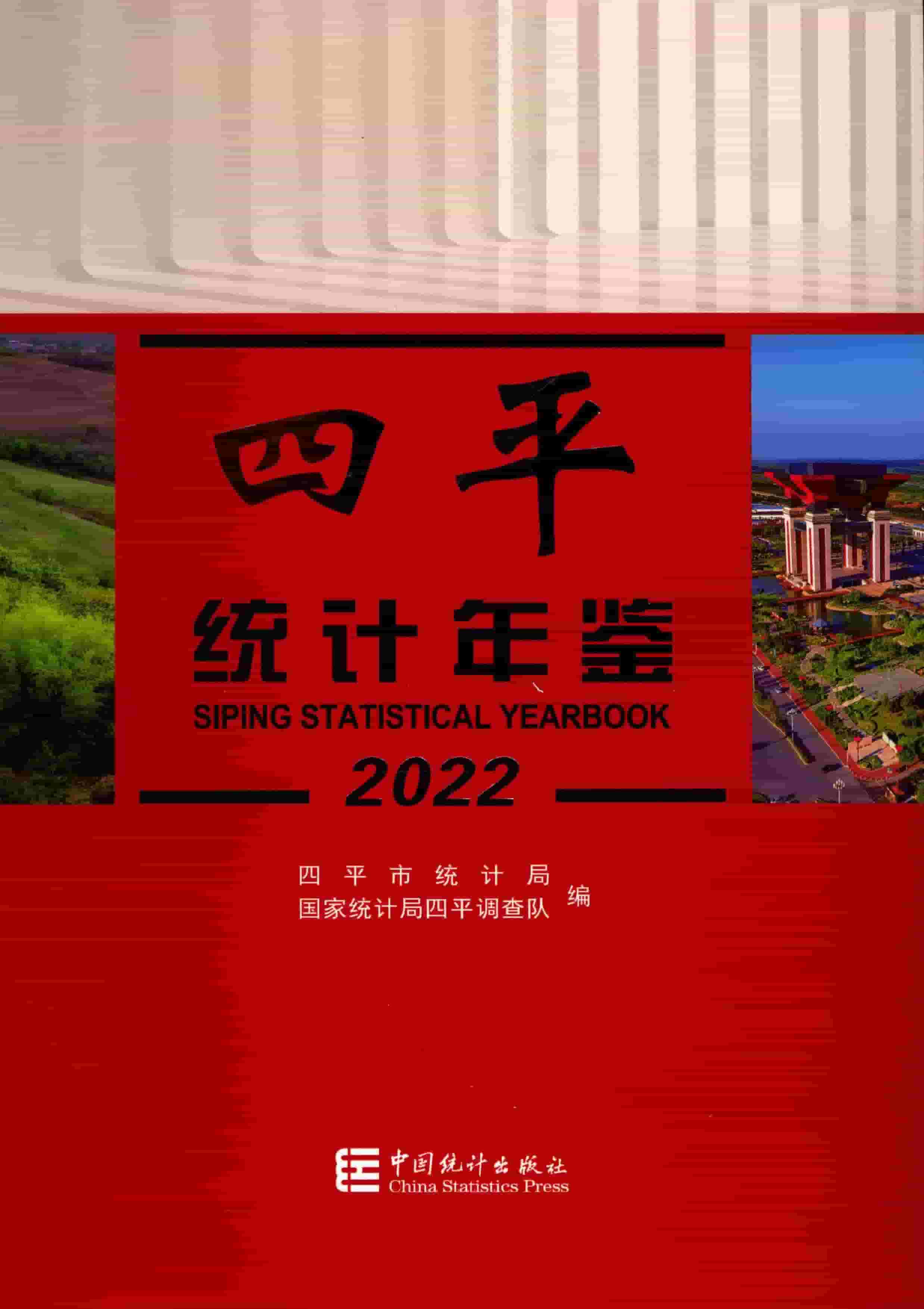 2022年四平统计年鉴封面