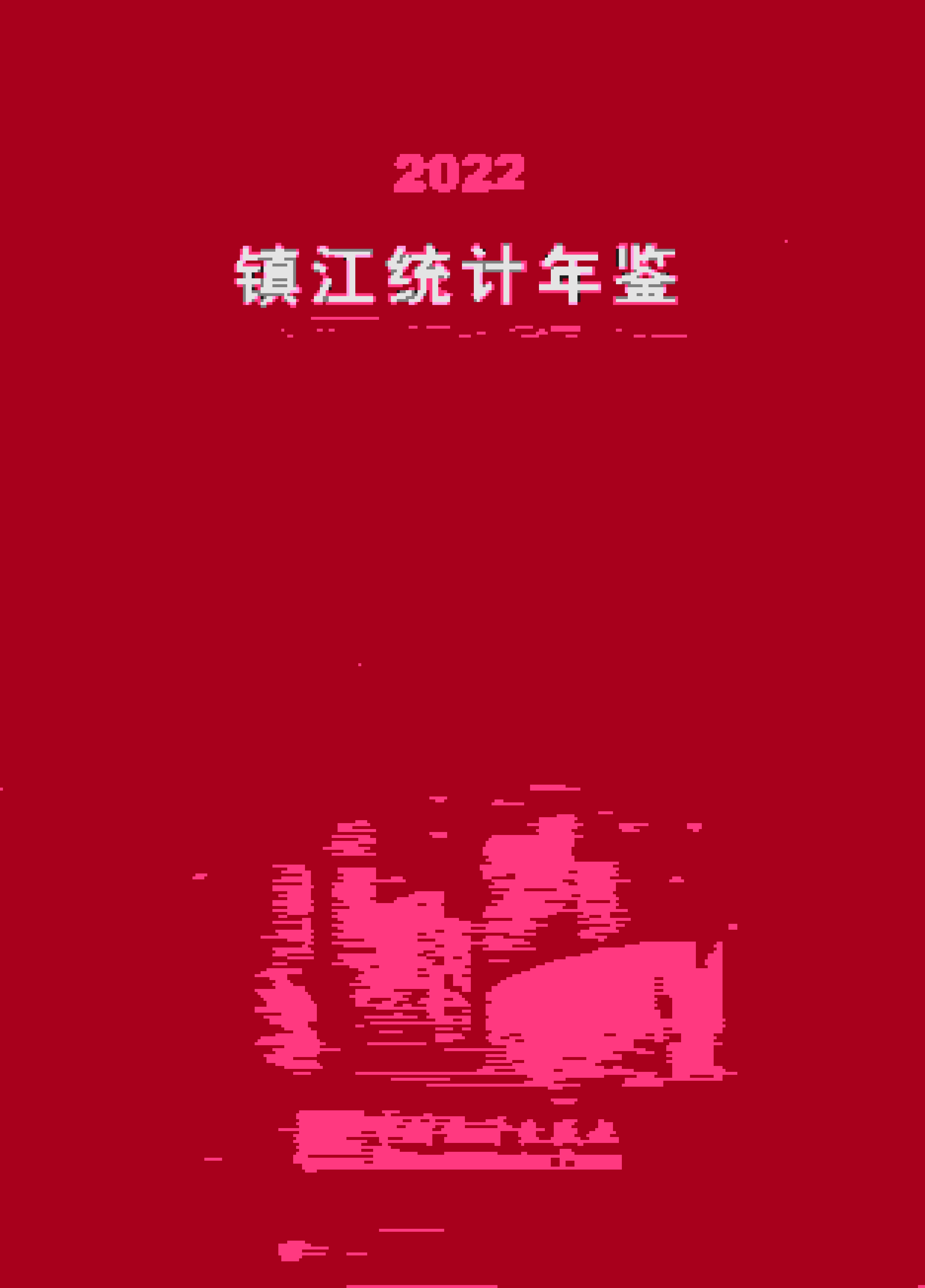 2022年镇江统计年鉴封面