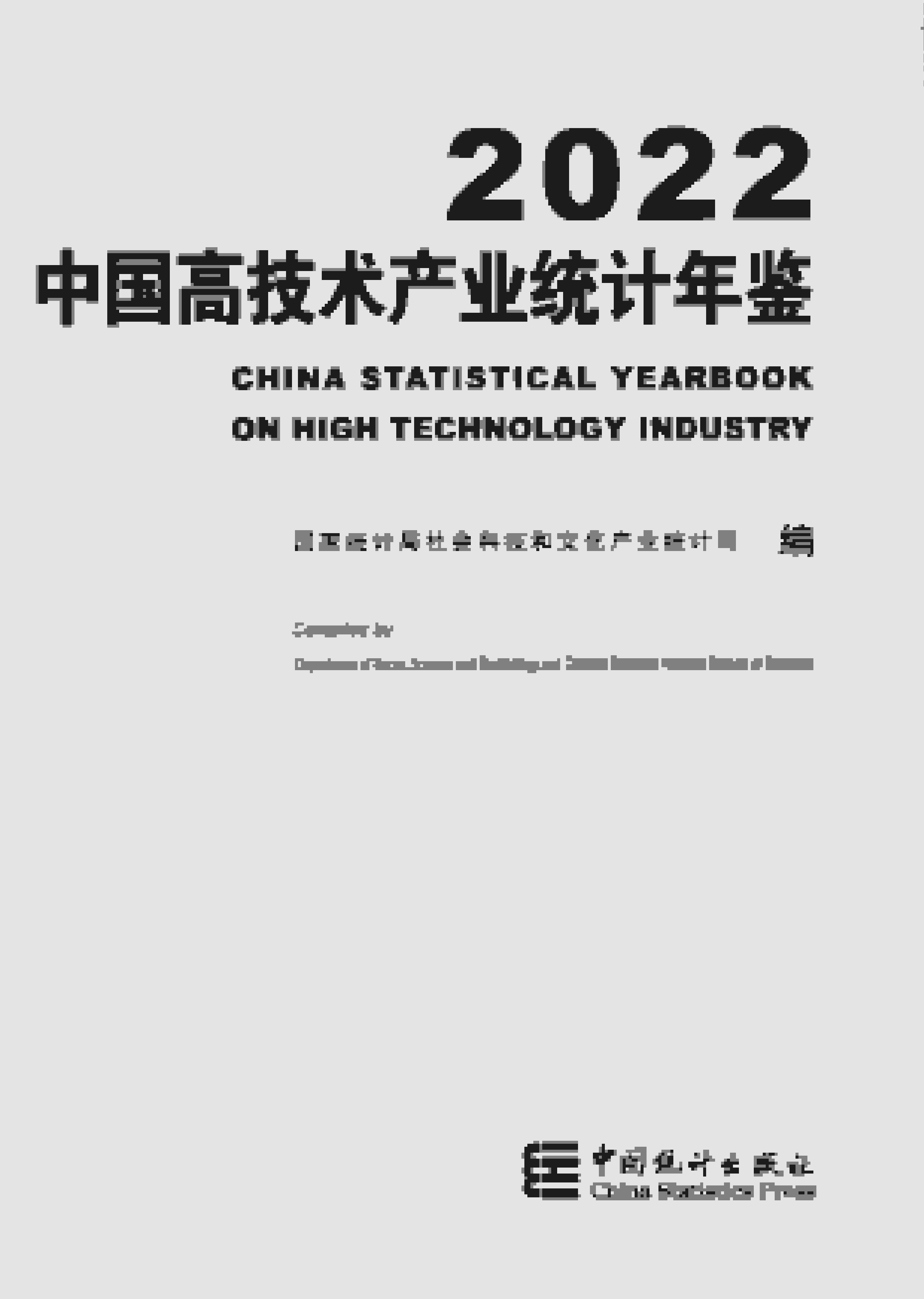 2022年中国高技术产业统计年鉴封面