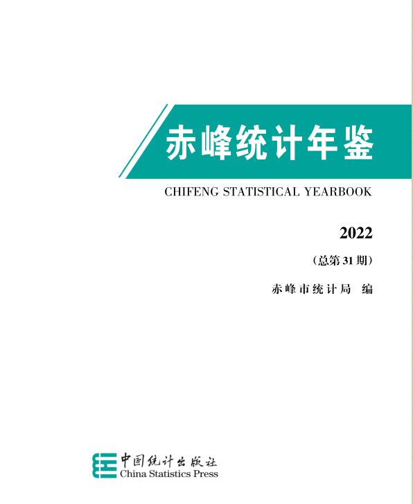 2022年赤峰统计年鉴封面