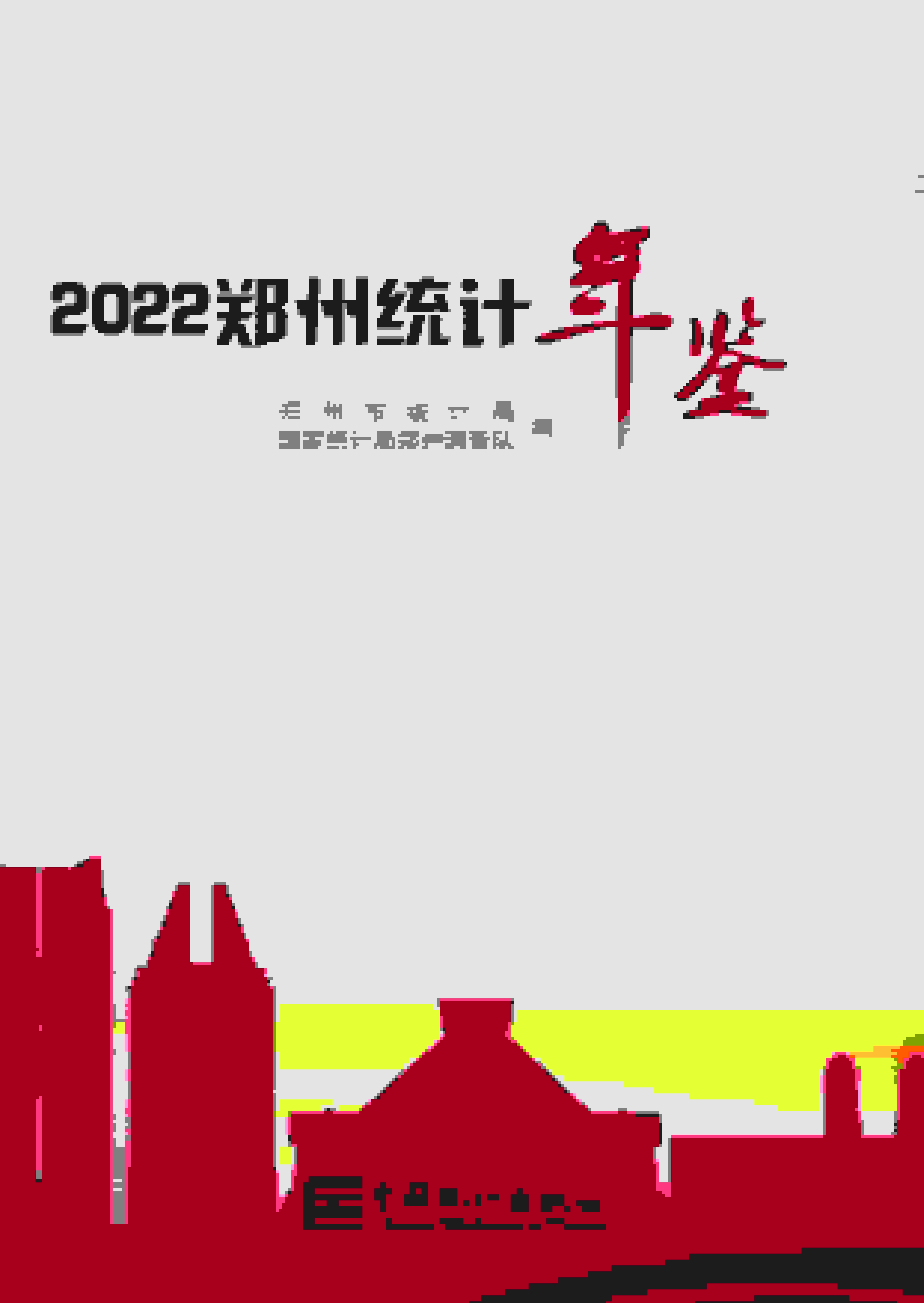 2022年郑州统计年鉴封面