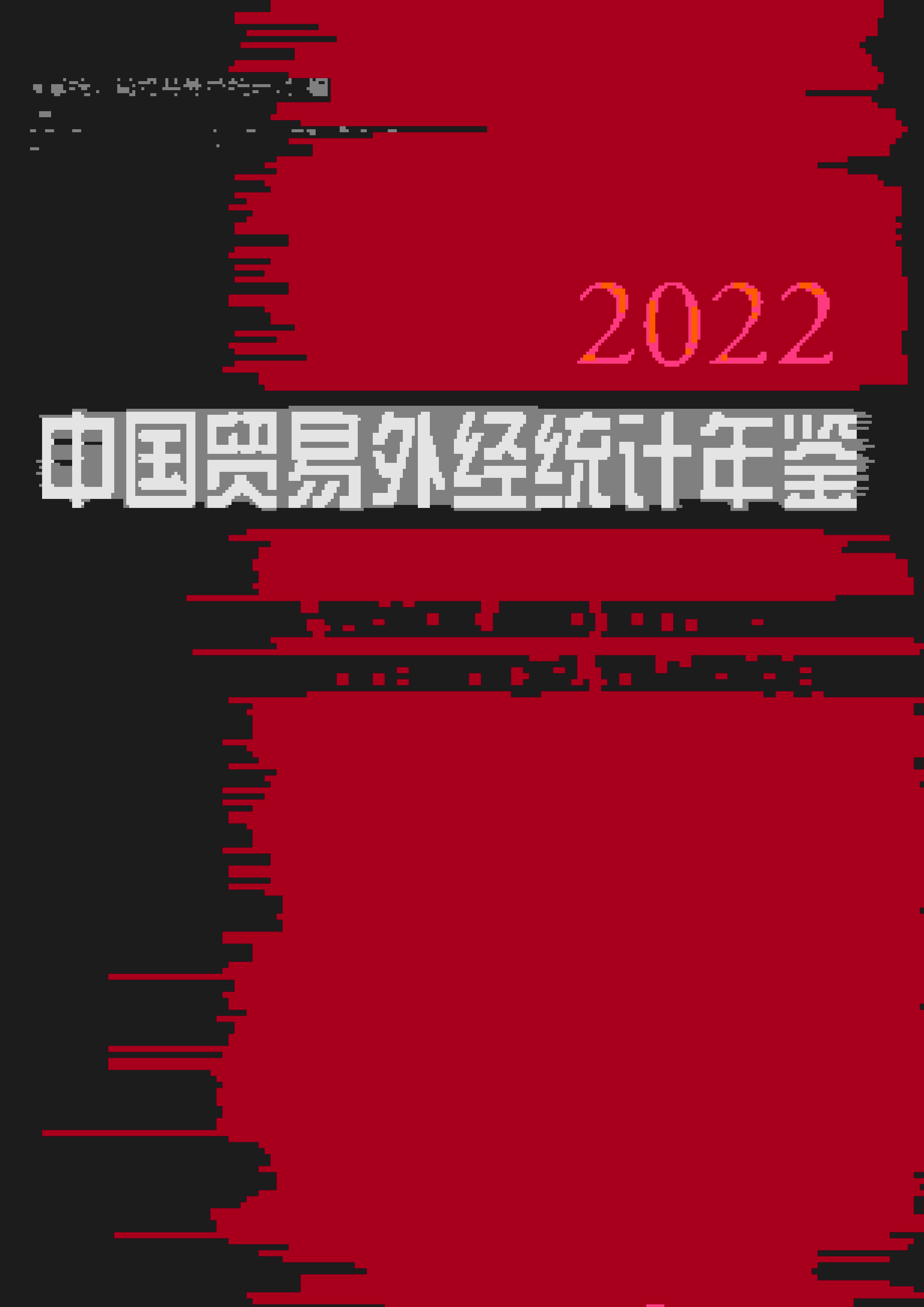 2022年中国贸易外经统计年鉴封面
