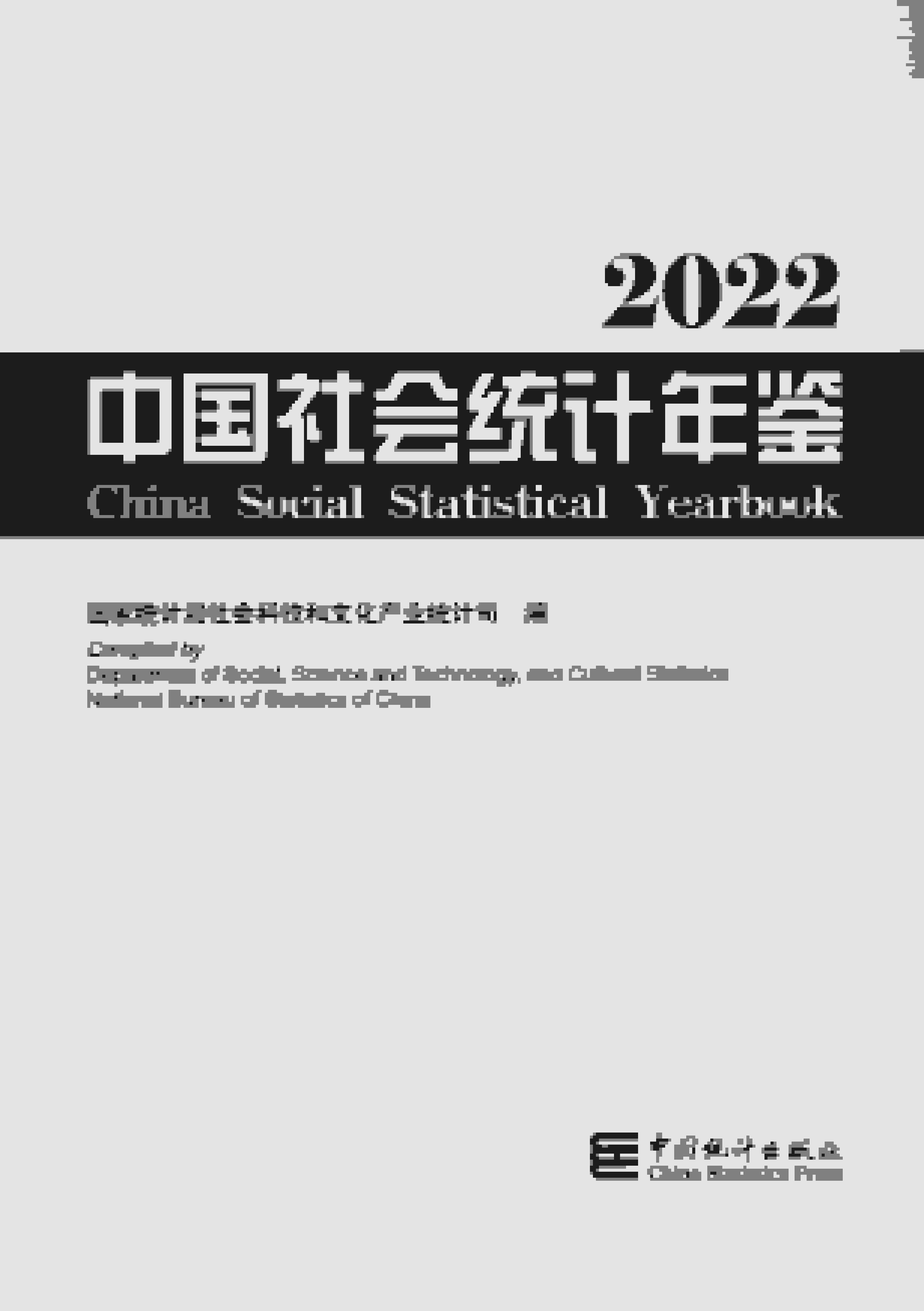 2022年中国社会统计年鉴封面