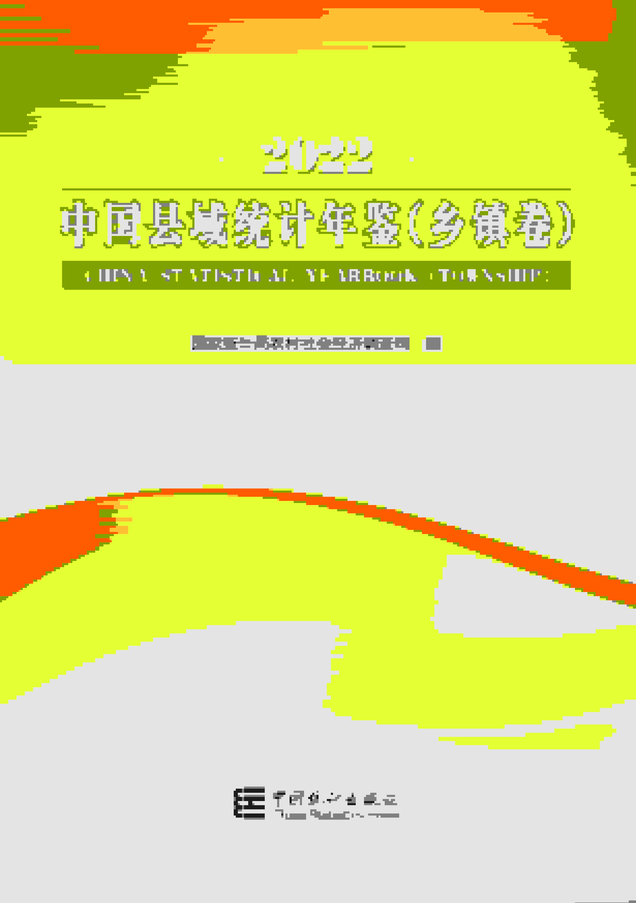 2022年中国县域统计年鉴封面
