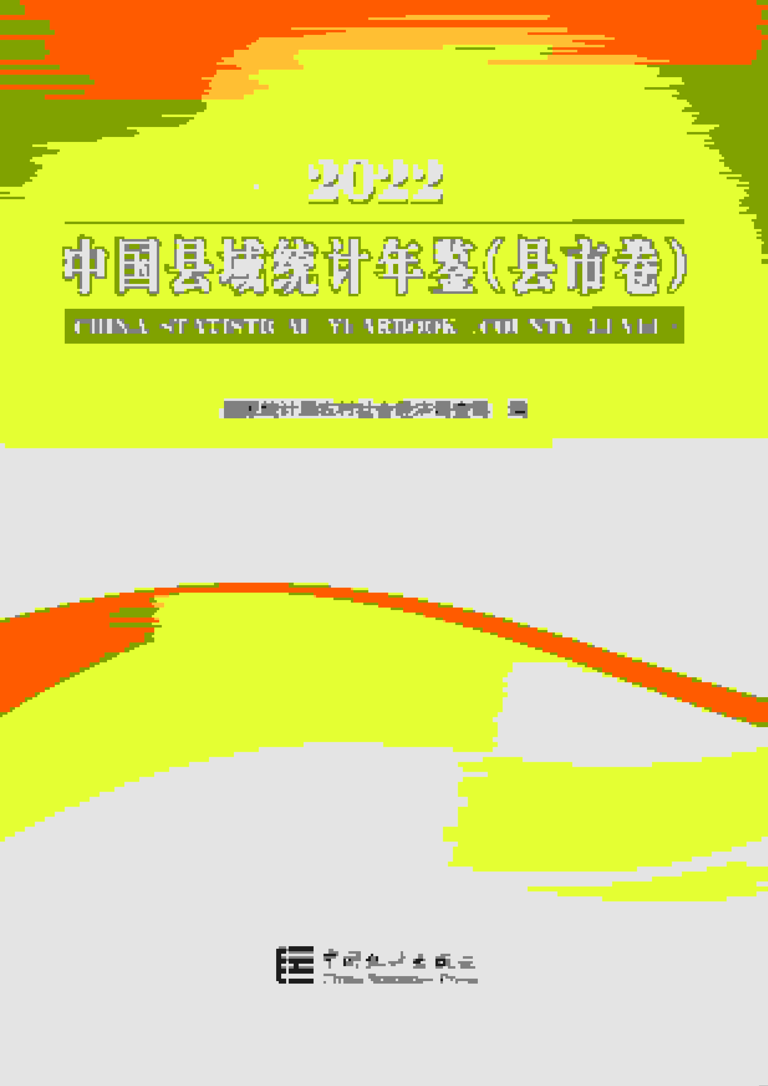 2022年中国县域统计年鉴封面