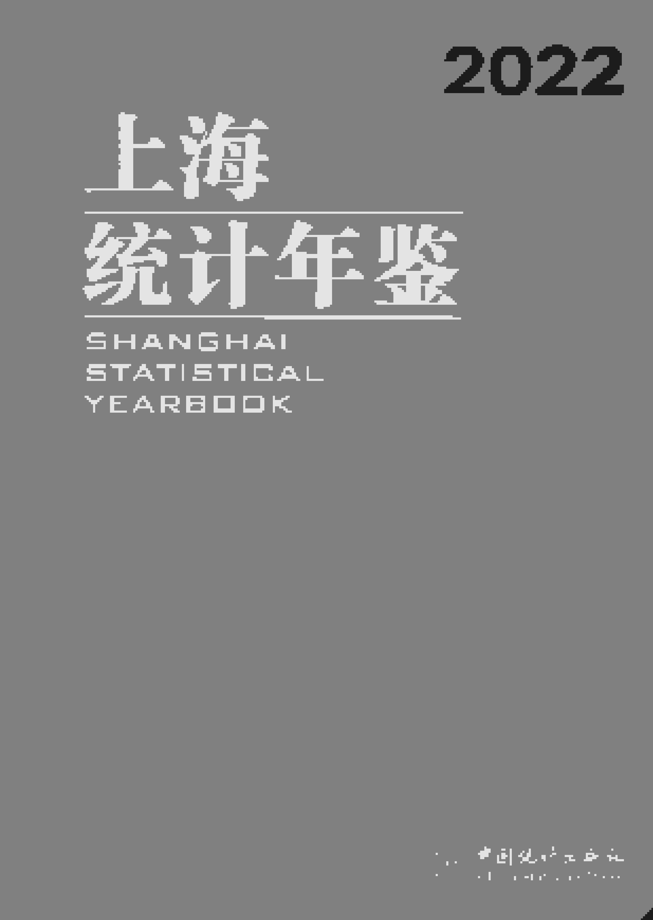 2022年上海统计年鉴封面