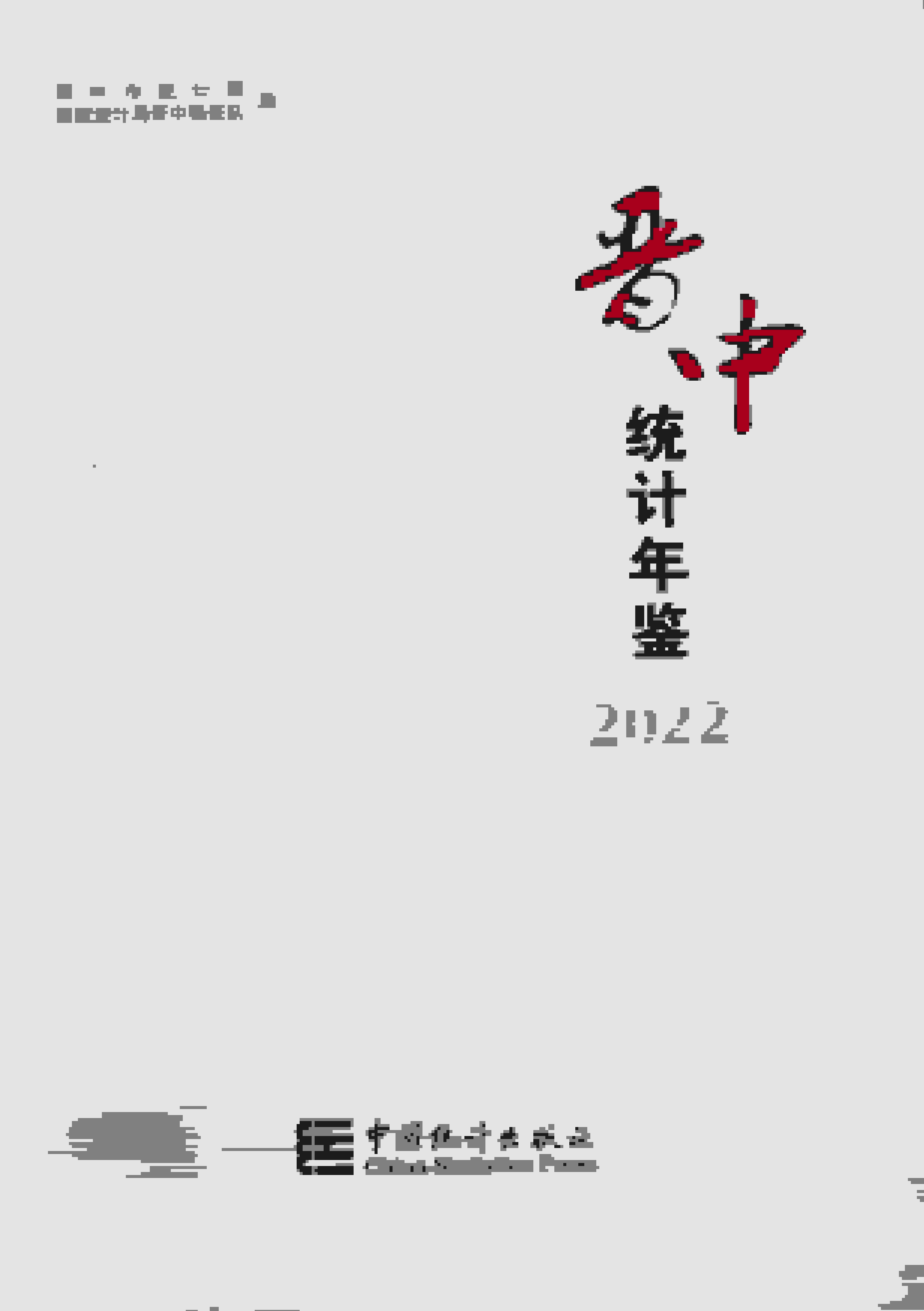 2022年晋中统计年鉴封面
