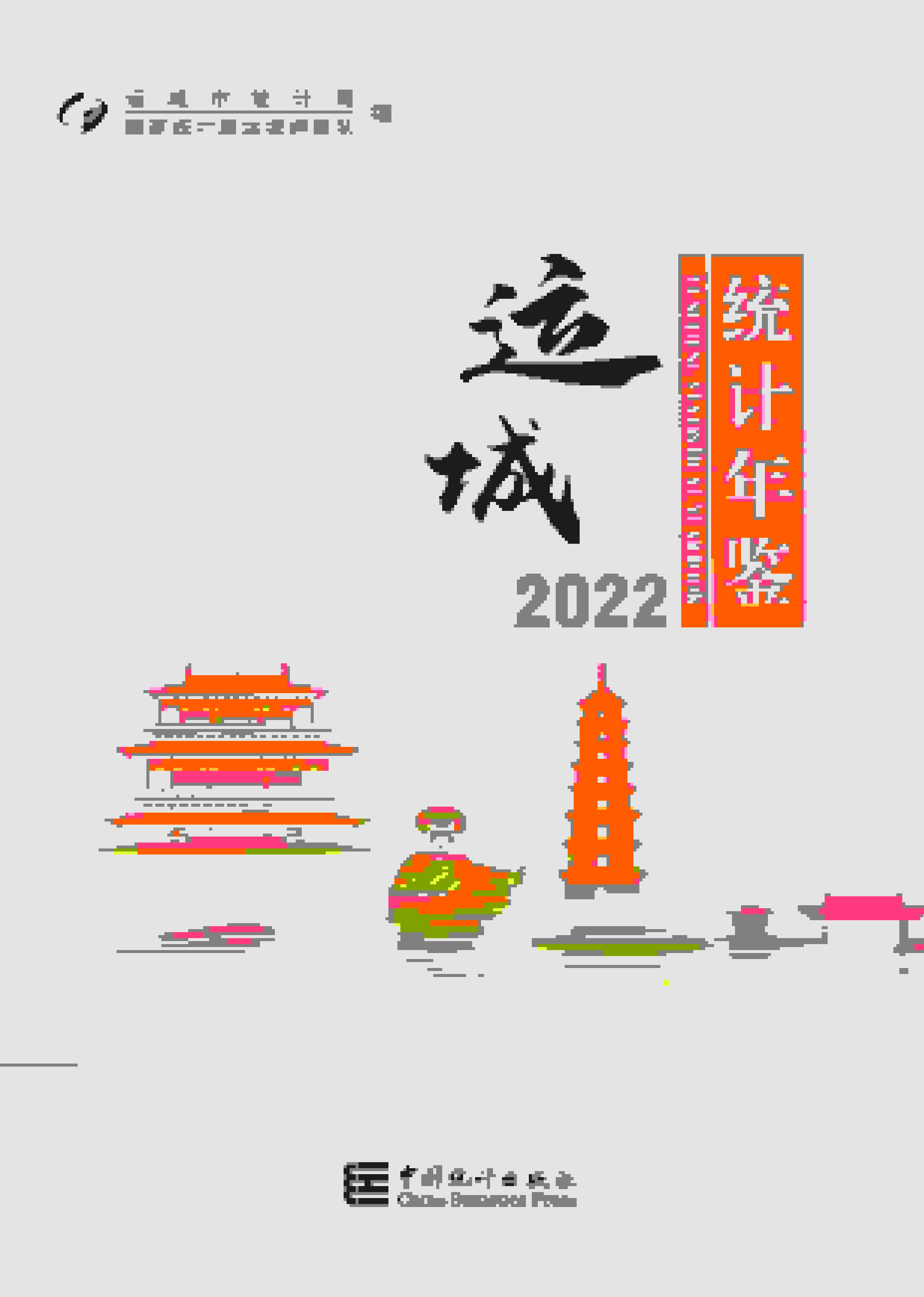 2022年运城统计年鉴封面